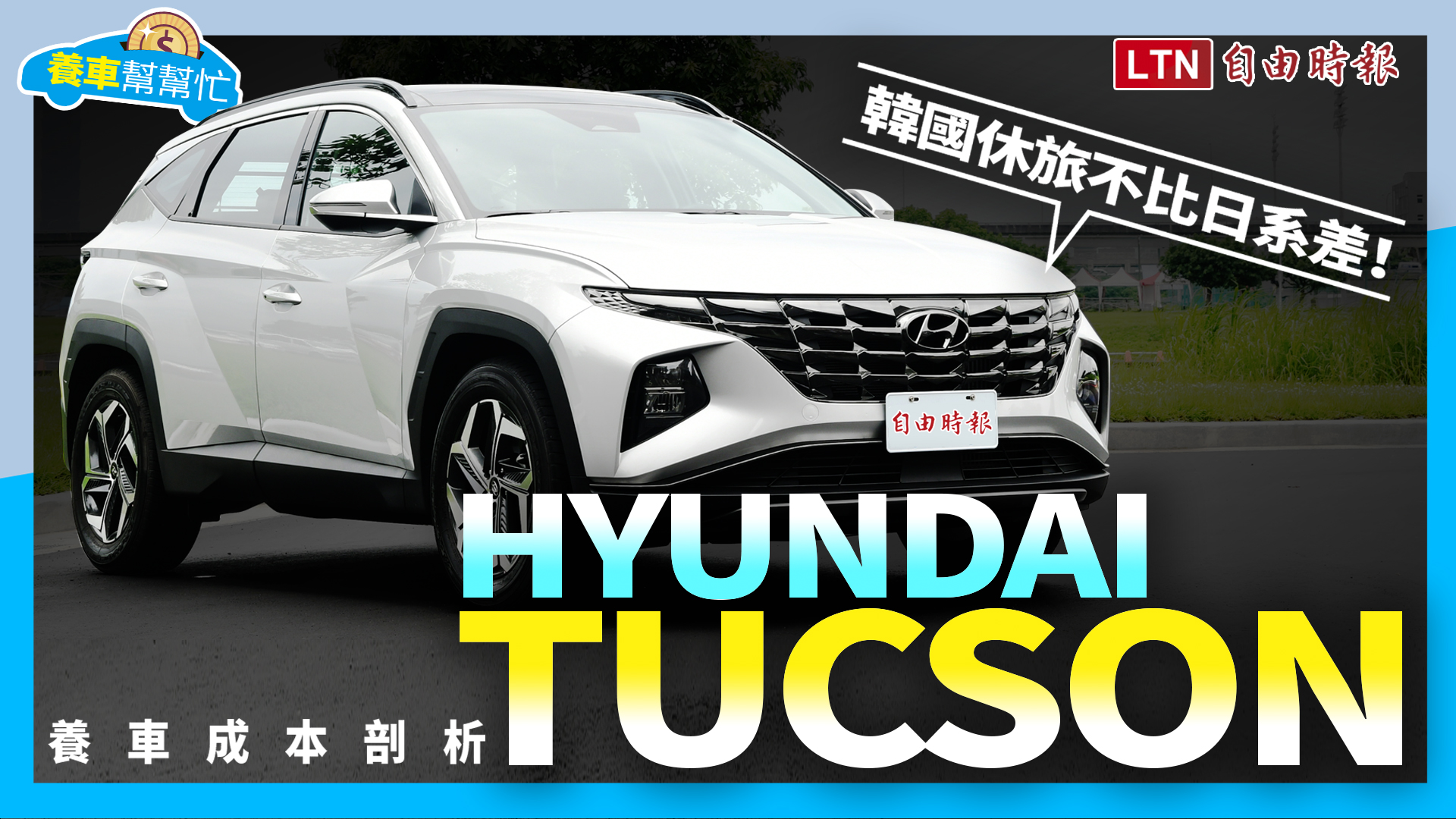 〈影片〉韓國休旅不難養！新一代 Hyundai Tucson 養車成本剖析