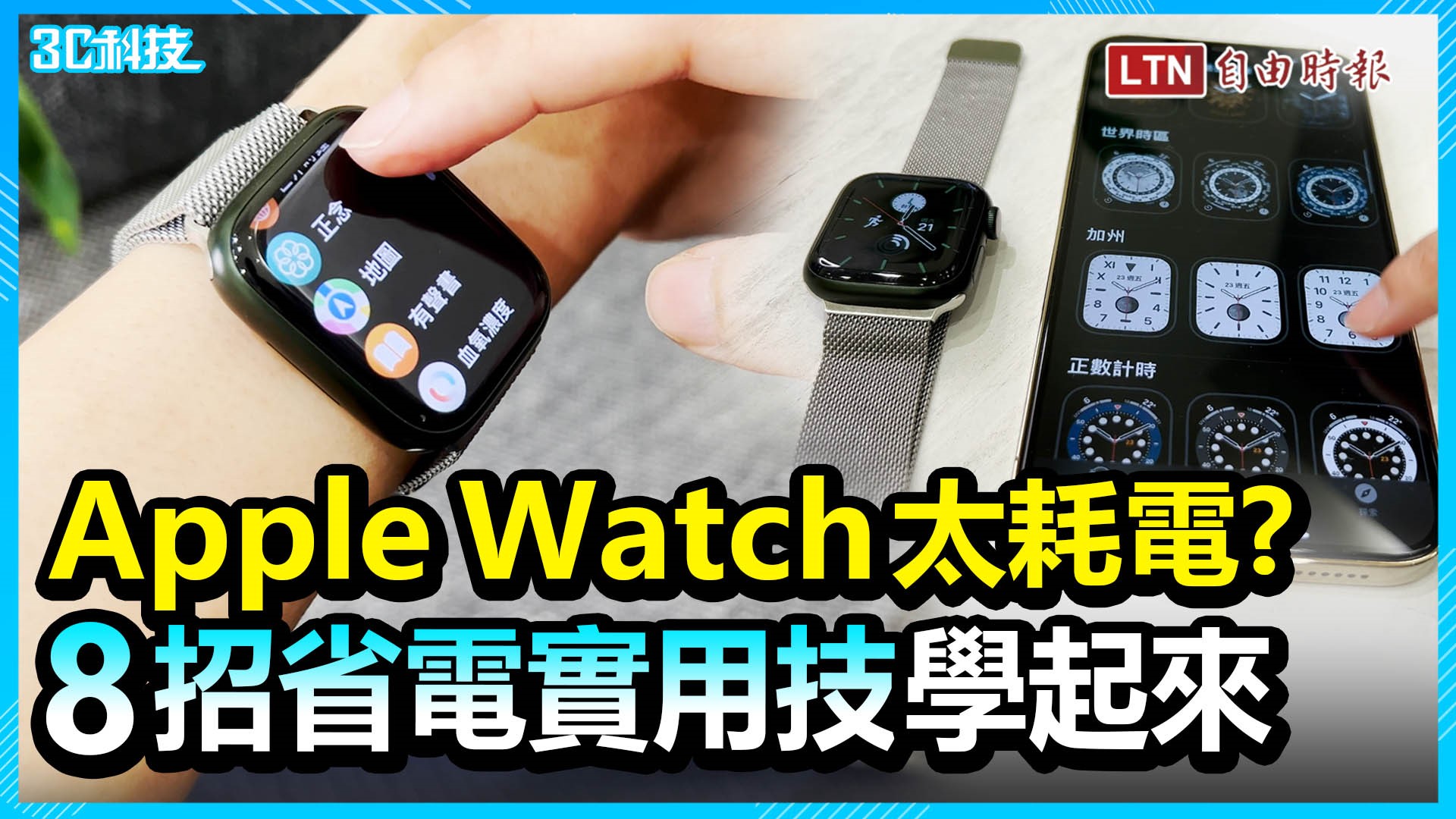 (影音)Apple Watch太耗電？8招省電實用技學起來！