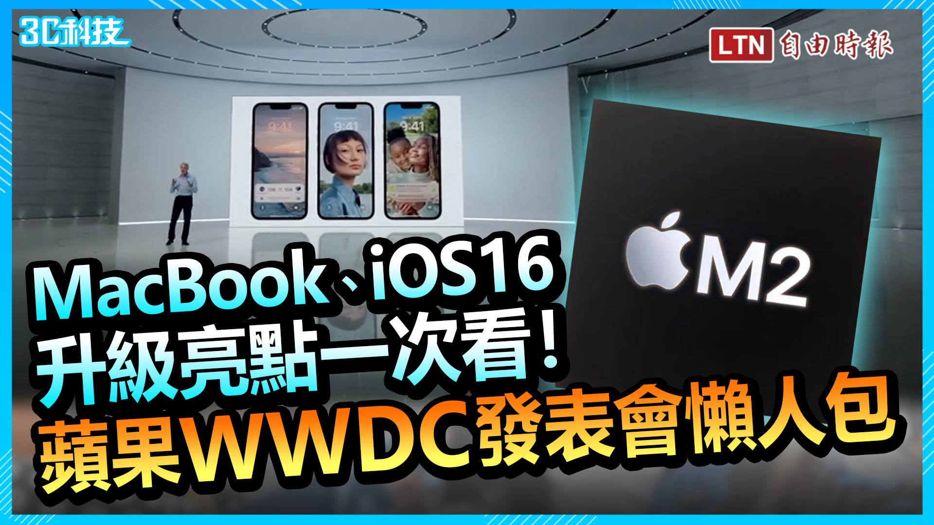 新一代 iOS 16、MacBook Air 來了！蘋果 WWDC 公布 6 大新亮點