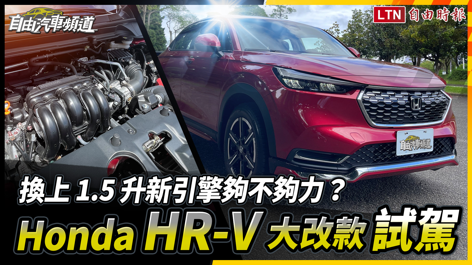 （影片）換上 1.5 升新引擎夠不夠力？Honda HR-V 大改款試駕