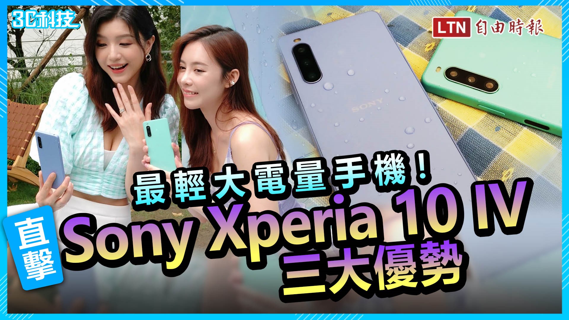 Sony Xperia 10 IV 新機登台！實測 3 大優勢搶攻中階市場