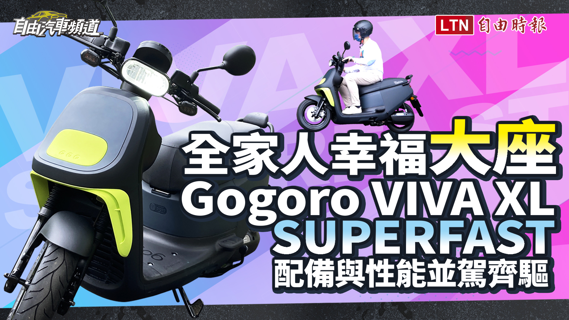 （影片）全家人幸福「大座」！Gogoro VIVA XL SUPERFAST  配備與性能