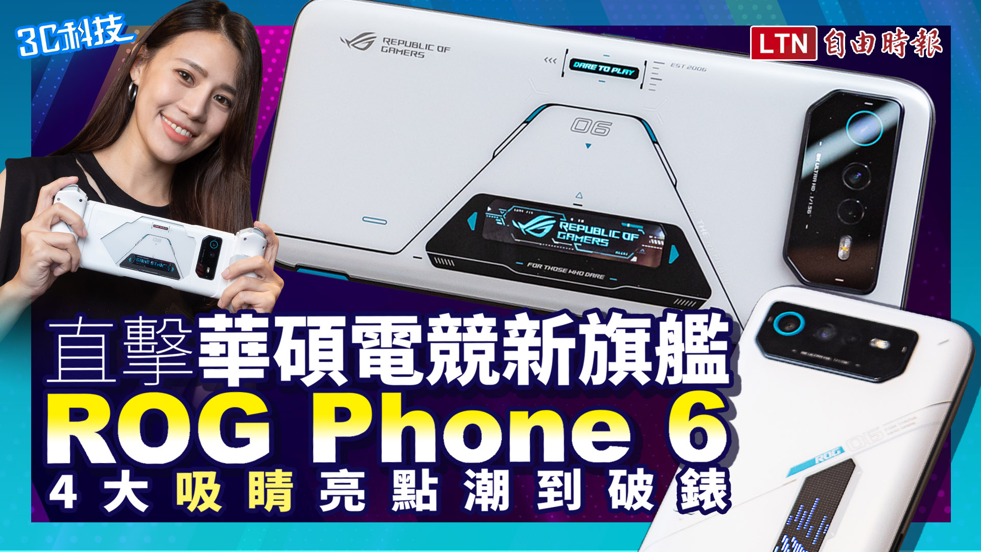 （影音）華碩電競新旗艦 ROG Phone 6 直擊！4大「吸睛」亮點潮到破錶