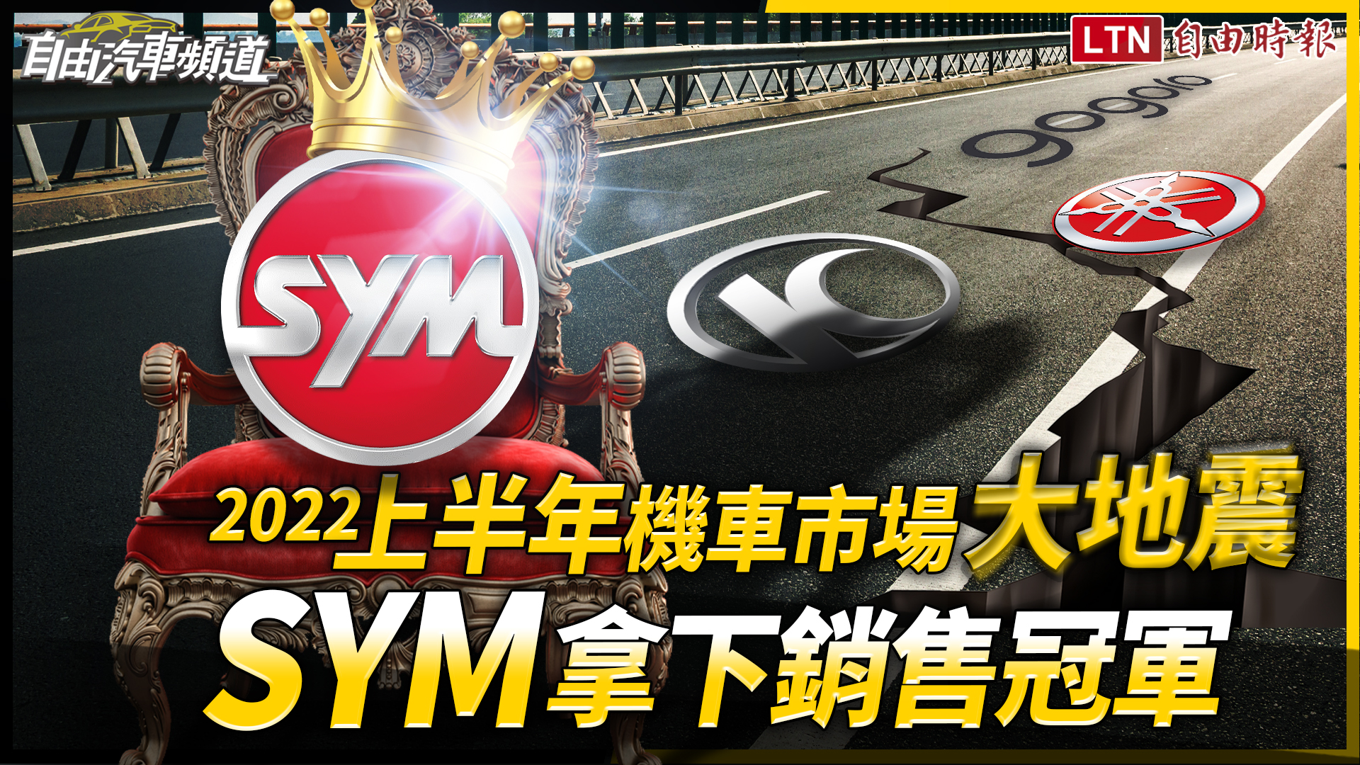 台灣 2022 上半年機車市場大地震！SYM 成唯一破 10 萬輛車廠