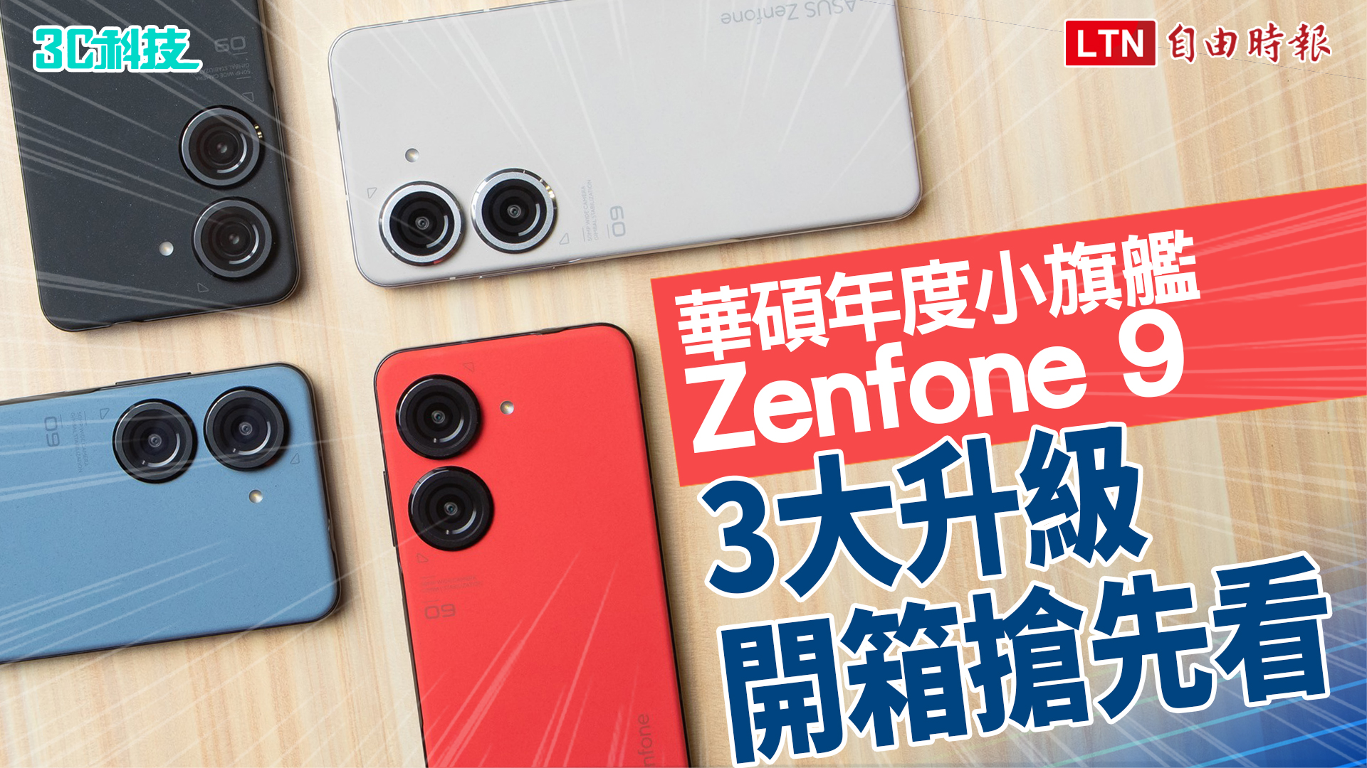 （琴）Zenfone 9 開箱實測