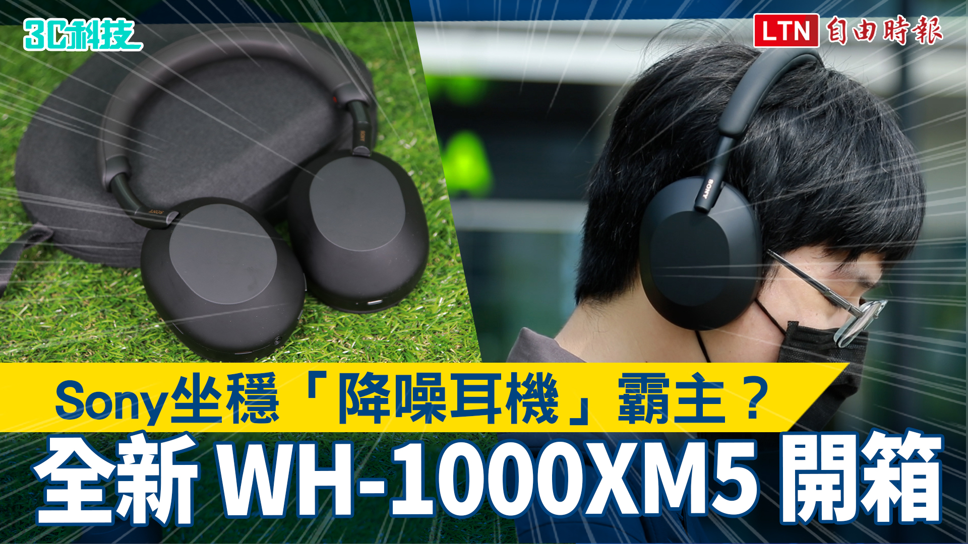 坐穩「降噪耳機」霸主？Sony 全新 WH-1000XM5 開箱體驗