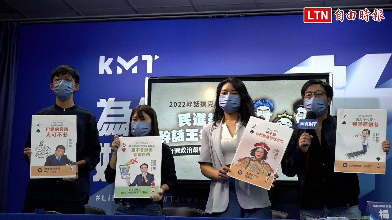 國民黨推出「2022幹話撲克牌3.0」 陳時中成「幹話王」