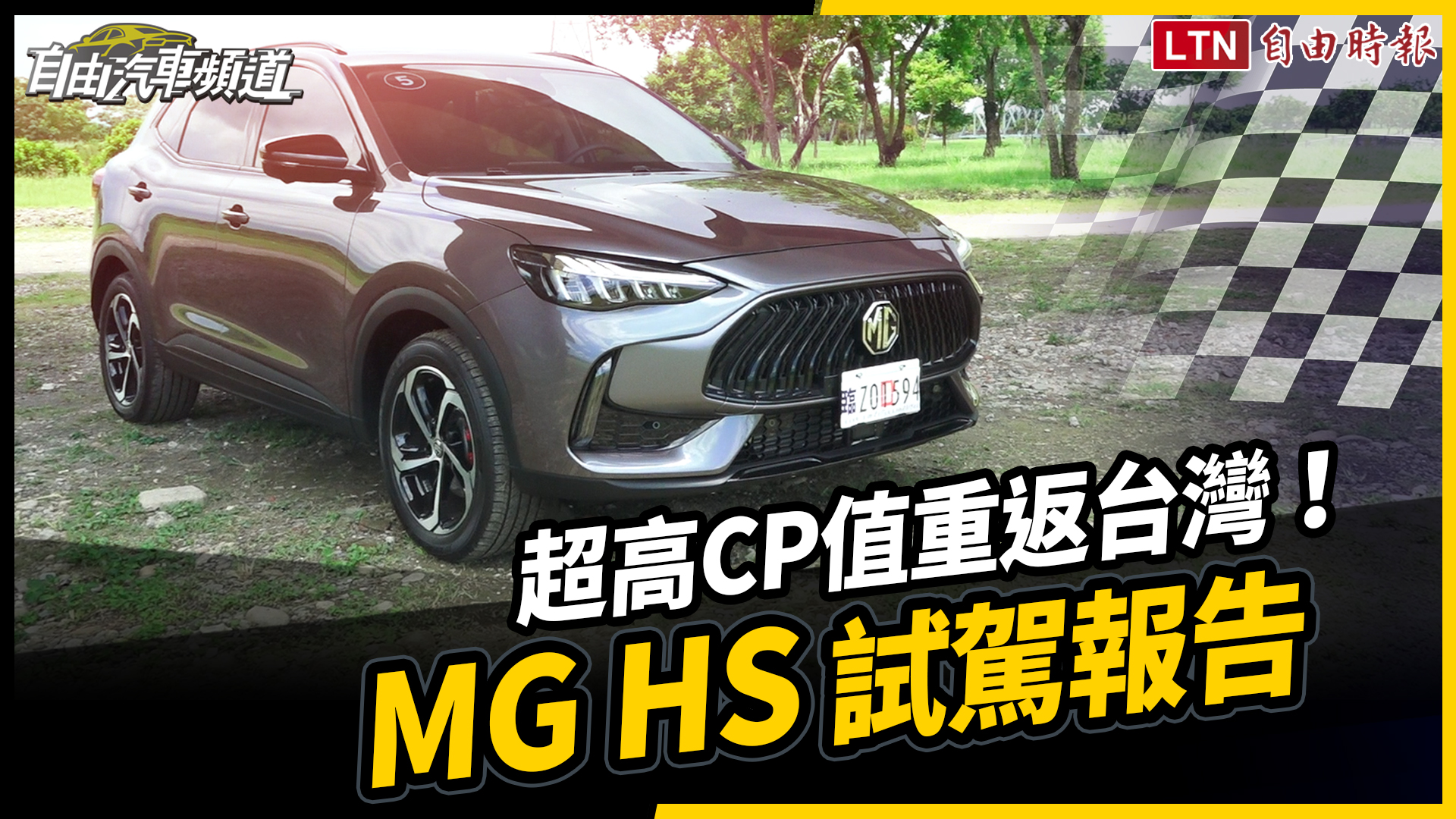 以高 CP 值進軍中型 SUV 戰場!MG HS 打響重回台灣第一槍 以高 CP 值進軍中型 SUV 戰場!MG HS 打響重回台灣第一槍