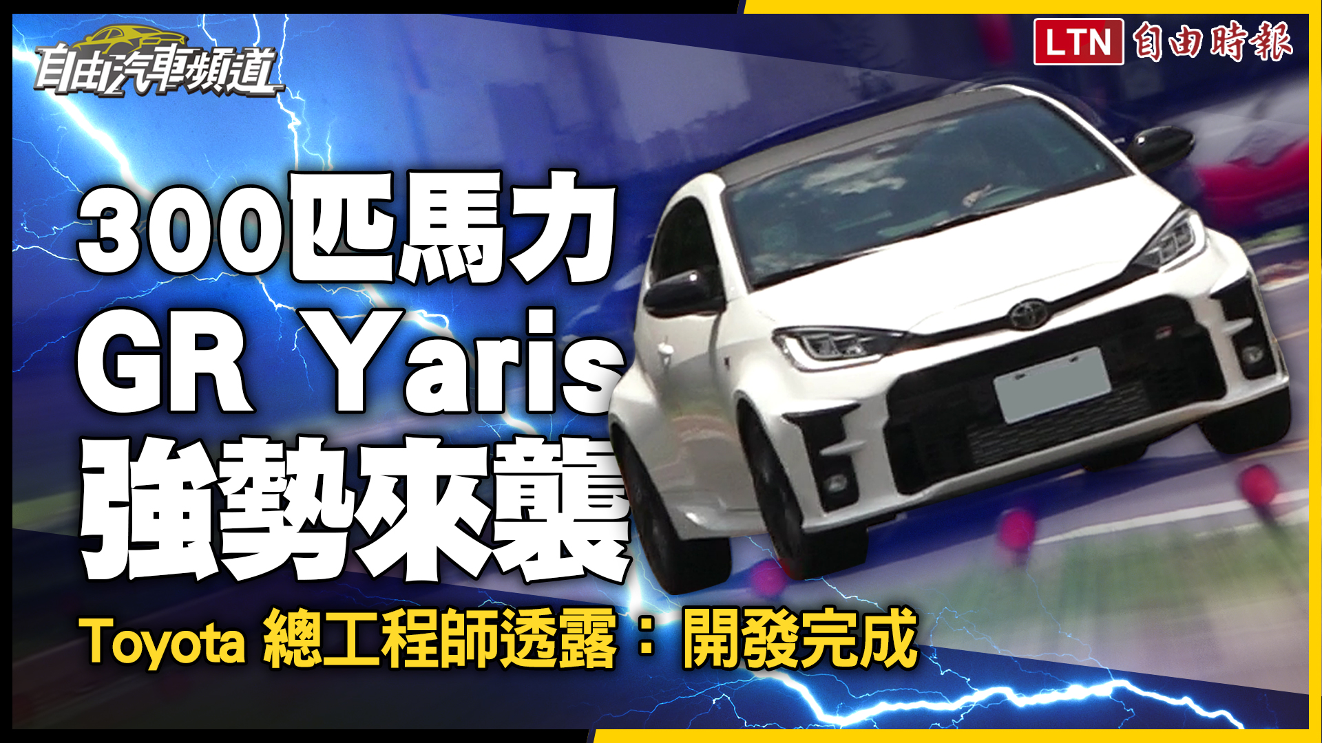 更猛的小鴨要來了?Toyota 總工程師透露:300 匹馬力 GR Yaris 開發完成 更猛的小鴨要來了?Toyota 總工程師透露:300 匹馬力 GR Yaris 開發完成