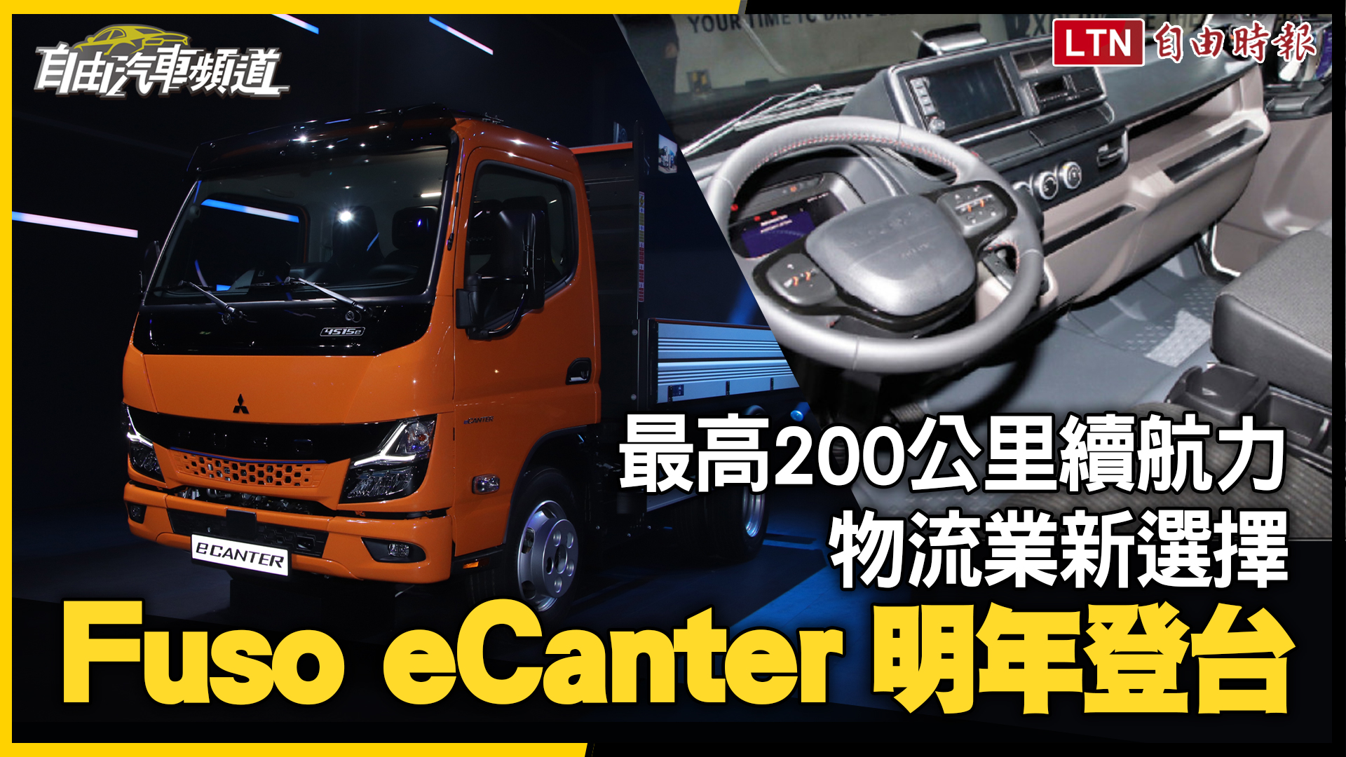 〈直擊德國漢諾威商車展〉Fuso新款電動卡車 eCanter明年登台 提供最高200公里續