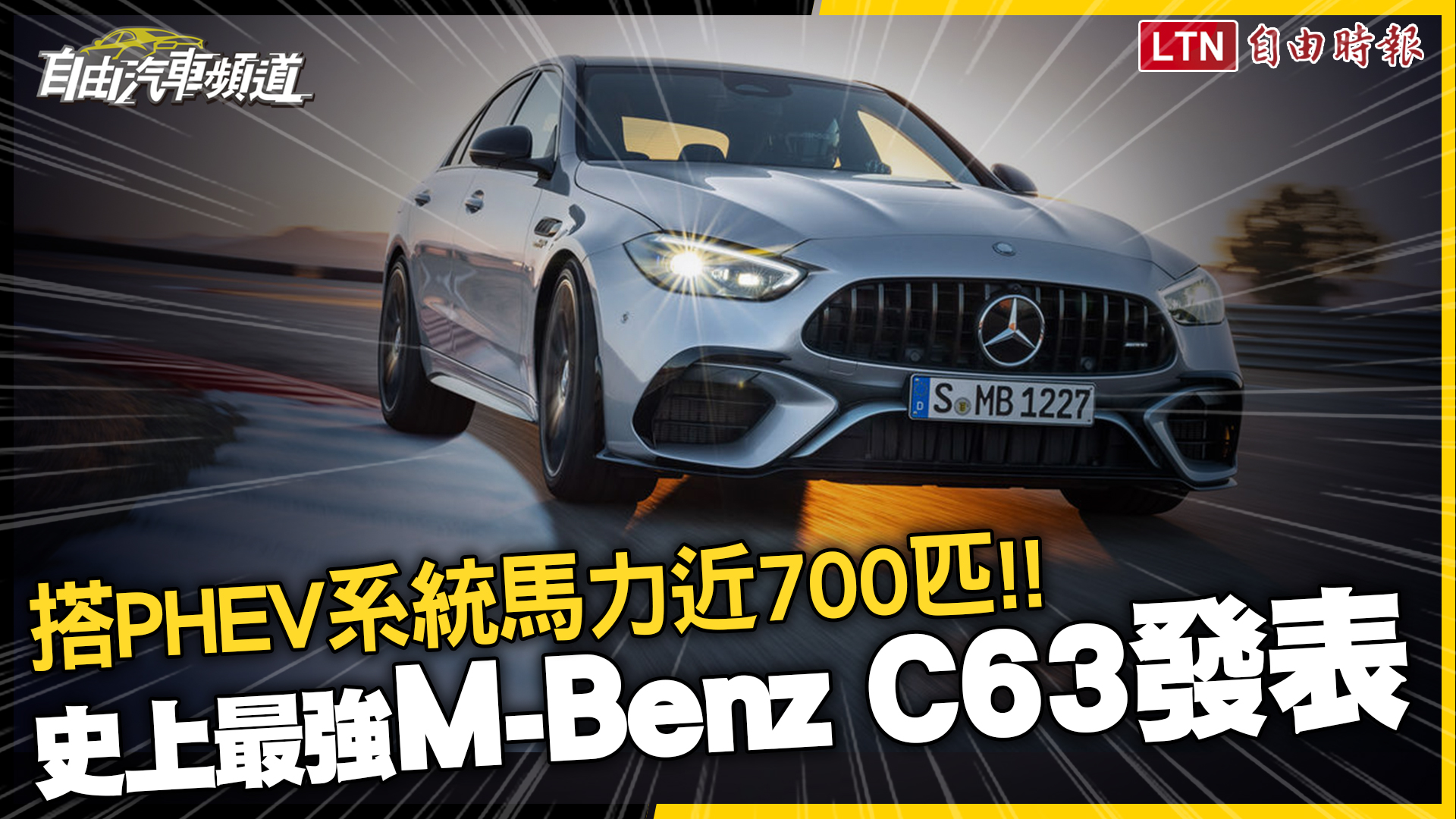 史上最強 M-Benz C63 發表！改搭 PHEV 系統馬力近 700 匹