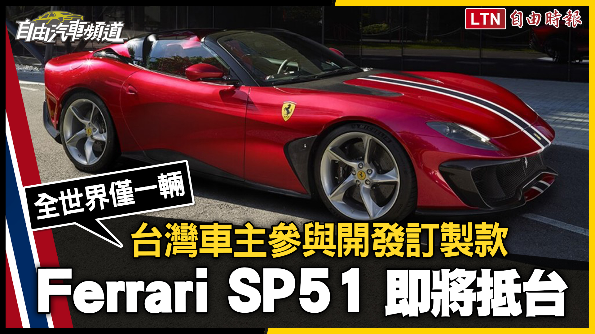 台灣車主親自參與開發的訂製款！Ferrari SP51 敞篷跑車「全世界僅一輛」半年內抵台