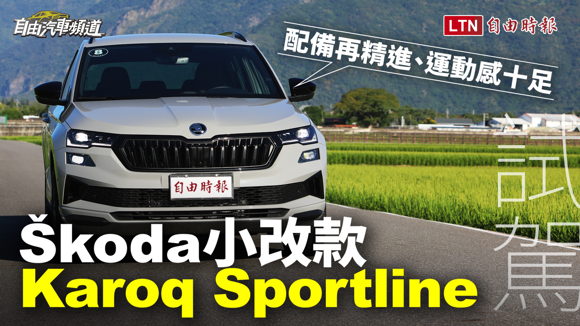 (影片)配備再精進、運動感十足!Skoda 小改款 Karoq 試駕 (影片)配備再精進、運動感十足!Skoda 小改款 Karoq 試駕