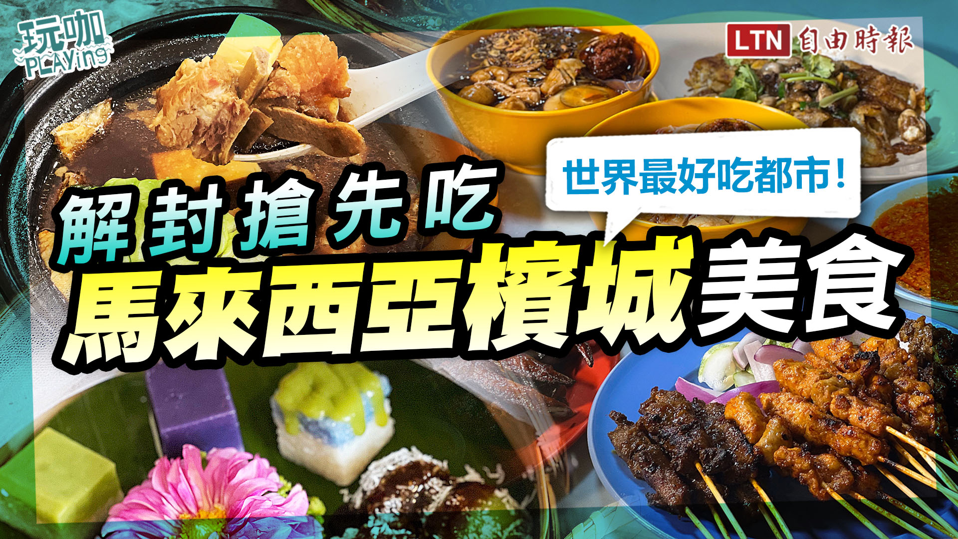 <馬來西亞「世界最好吃城市」美食推薦！新開幕馬廄咖啡廳、肉骨茶乾濕兩吃