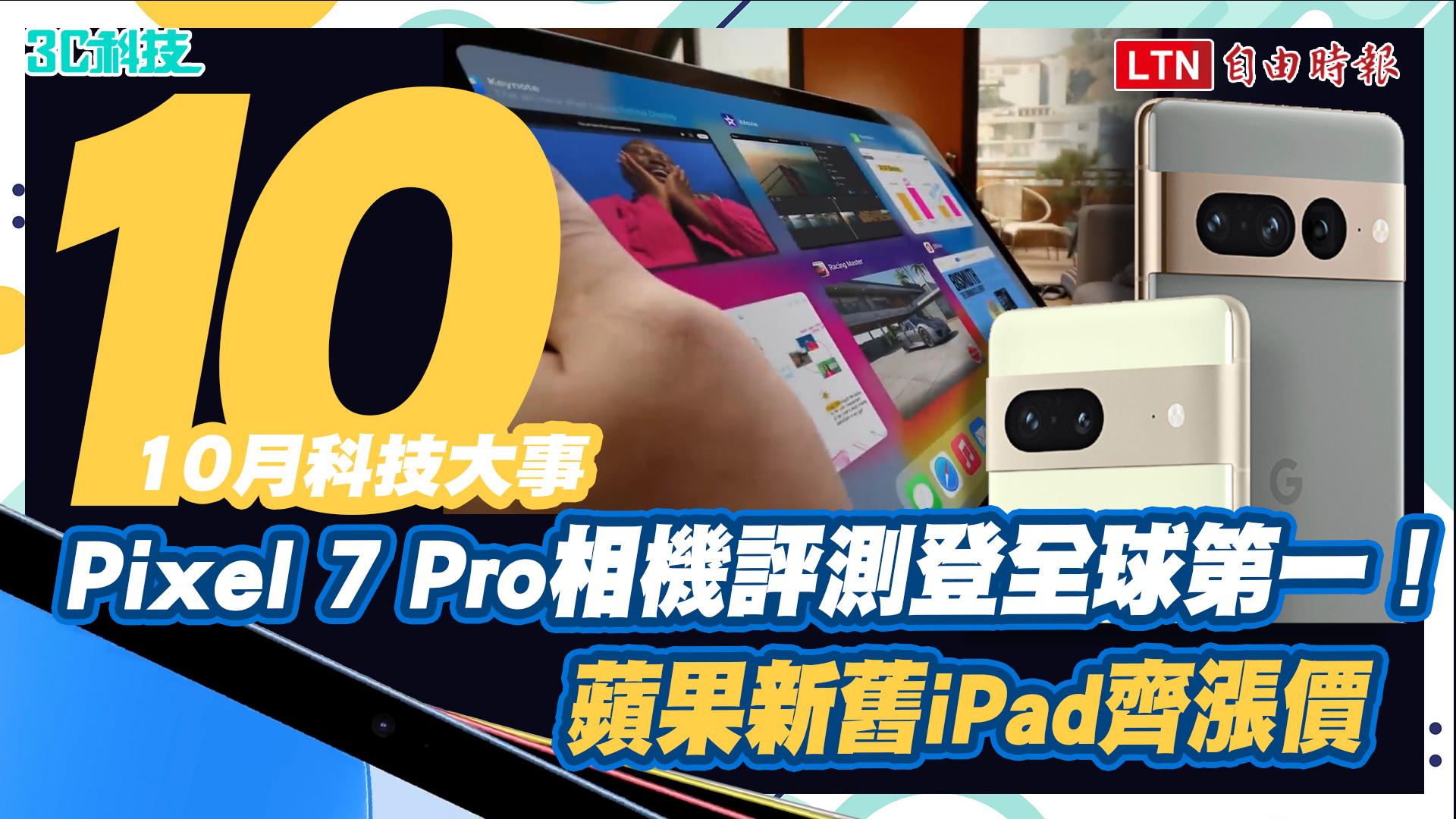 10月科技大事 Pixel 7 Pro相機評測登全球第一！ 蘋果新舊iPad齊漲價