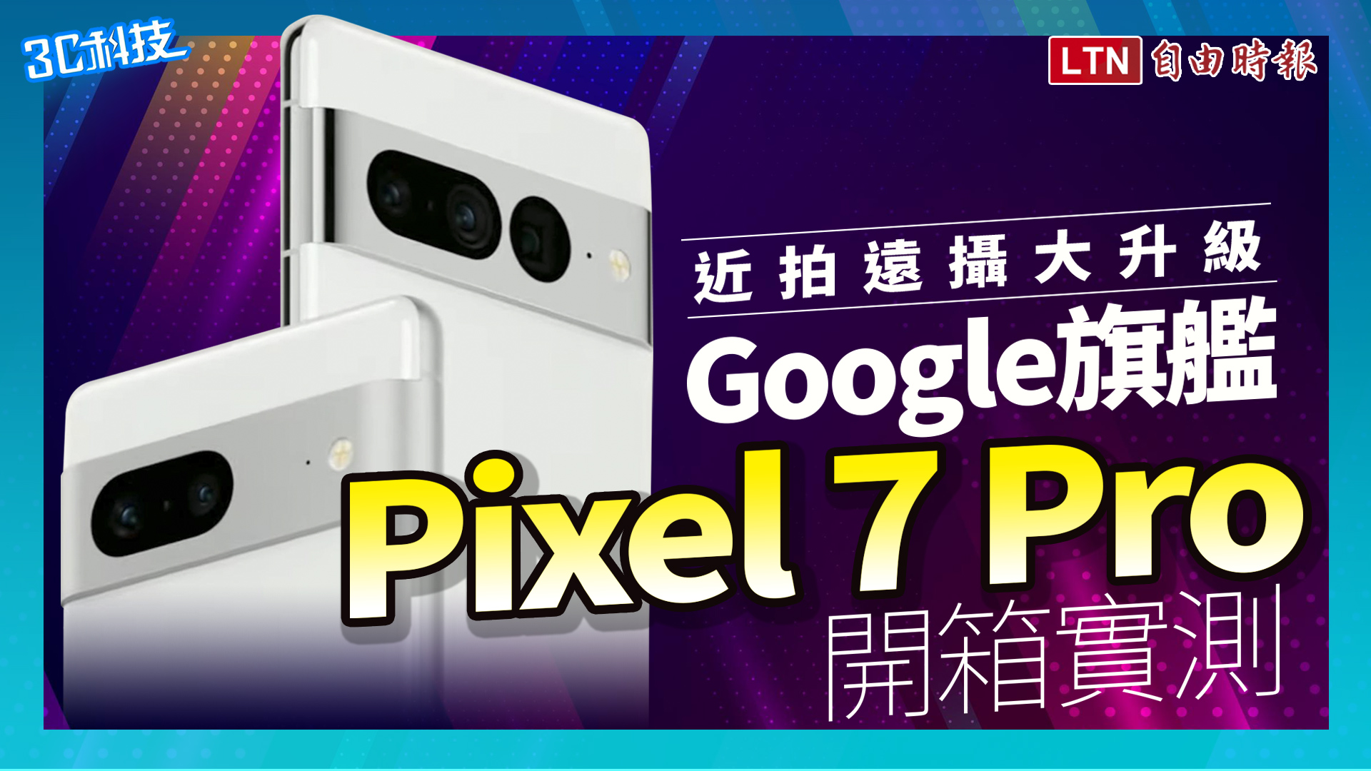 （影音）近拍遠攝大升級！Google 旗艦 Pixel 7 Pro 開箱實測