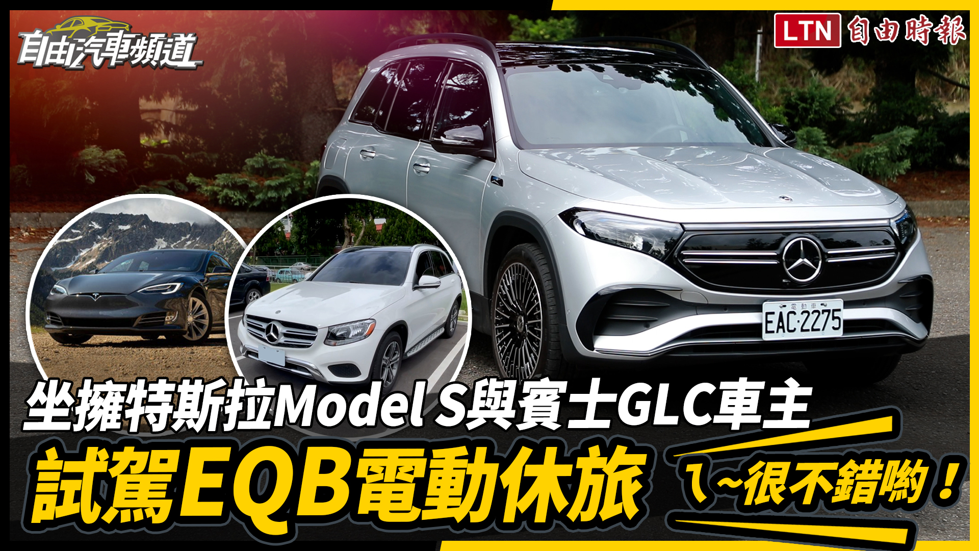 坐擁特斯拉 Model S 與 賓士 GLC 車主試駕 EQB 電動休旅  發表超短感言! 坐擁特斯拉 Model S 與 賓士 GLC 車主試駕 EQB 電動休旅  發表超短感言!
