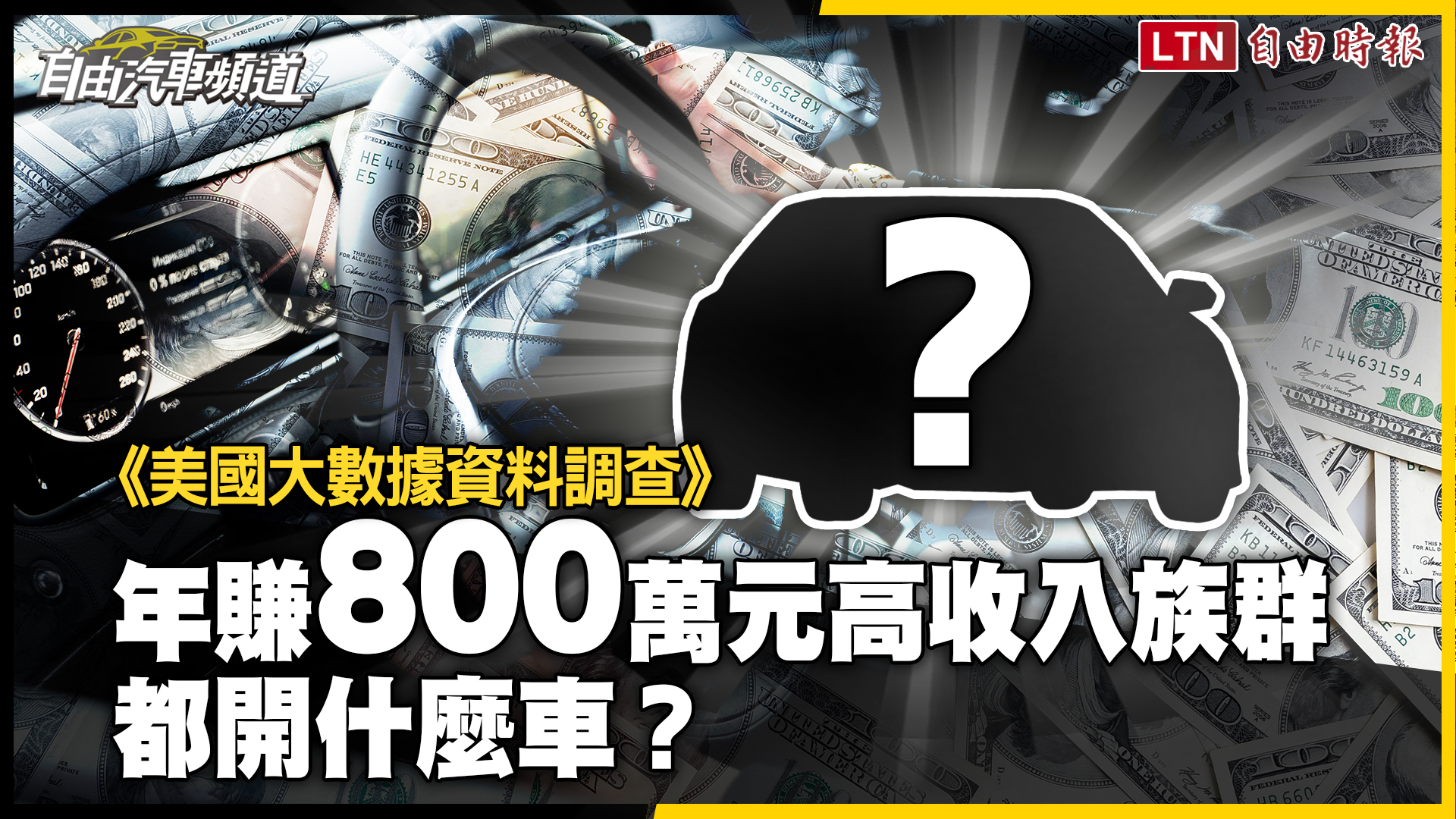 年賺 800 萬元高收入族群都開什麼車？超過 6 成都選非豪華品牌