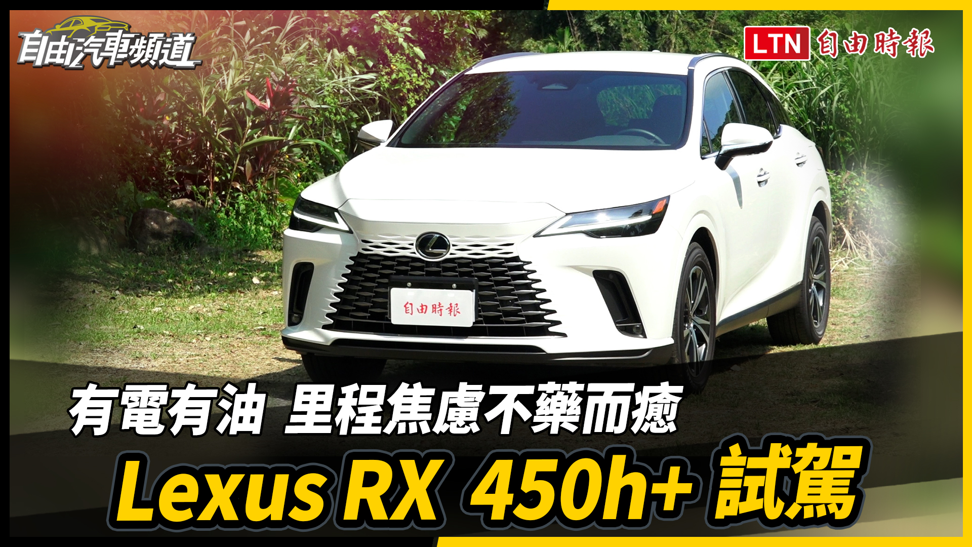 有電又有油 里程焦慮症不藥而癒  Lexus RX 450h+試駕 有電又有油 里程焦慮症不藥而癒  Lexus RX 450h+試駕