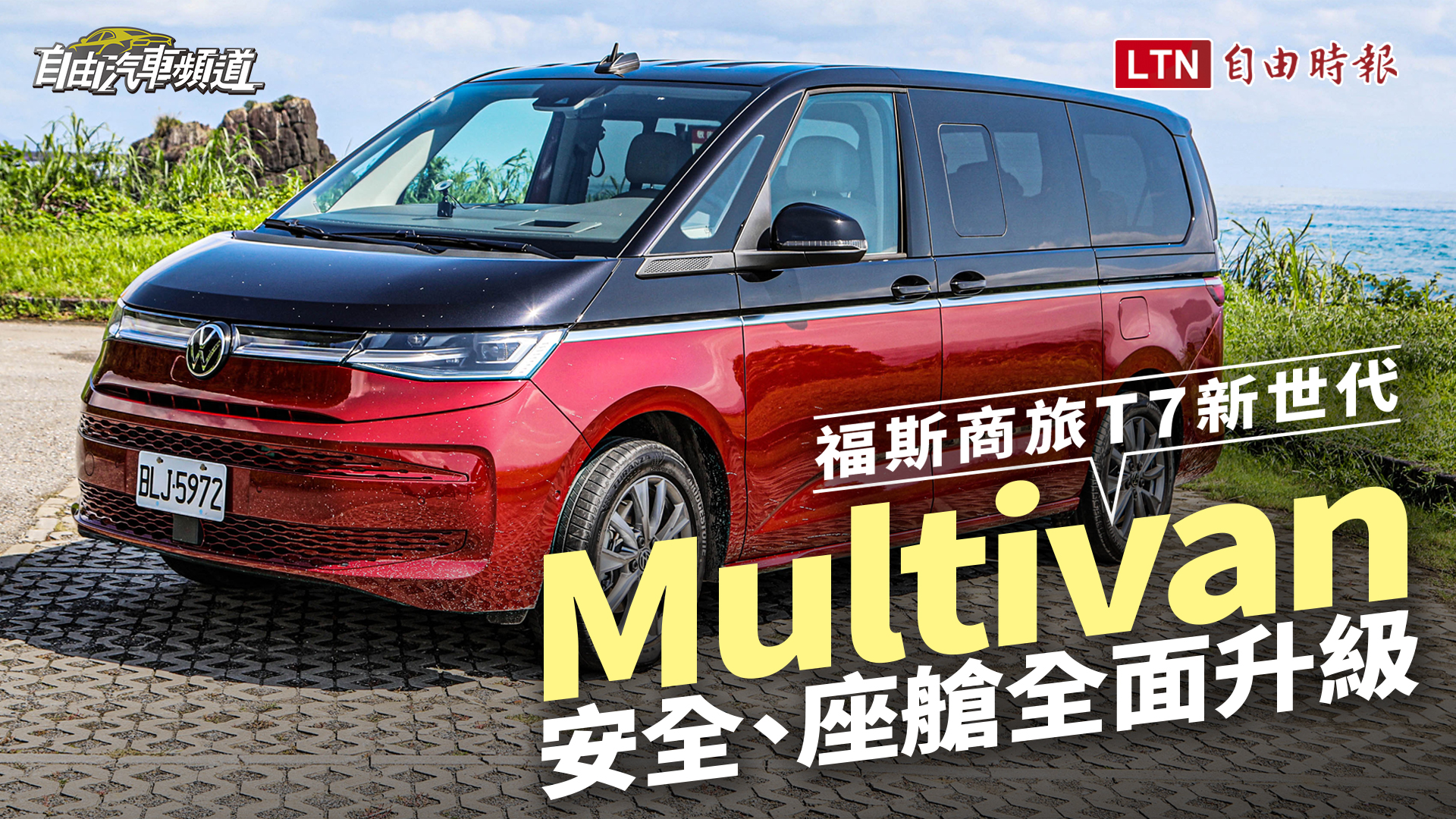 福斯商旅 T7 新世代 Multivan 發表!安全、座艙全面升級 福斯商旅 T7 新世代 Multivan 發表!安全、座艙全面升級