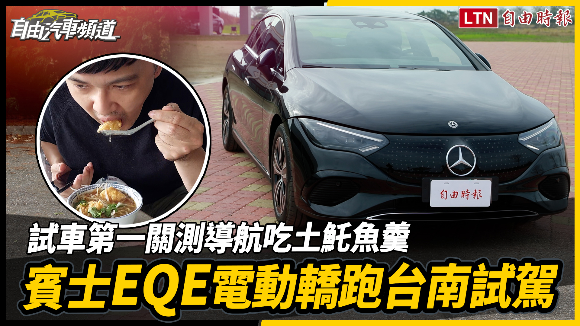 試車第一關測導航吃土魠魚羹  賓士EQE電動轎跑台南試駕 試車第一關測導航吃土魠魚羹  賓士EQE電動轎跑台南試駕