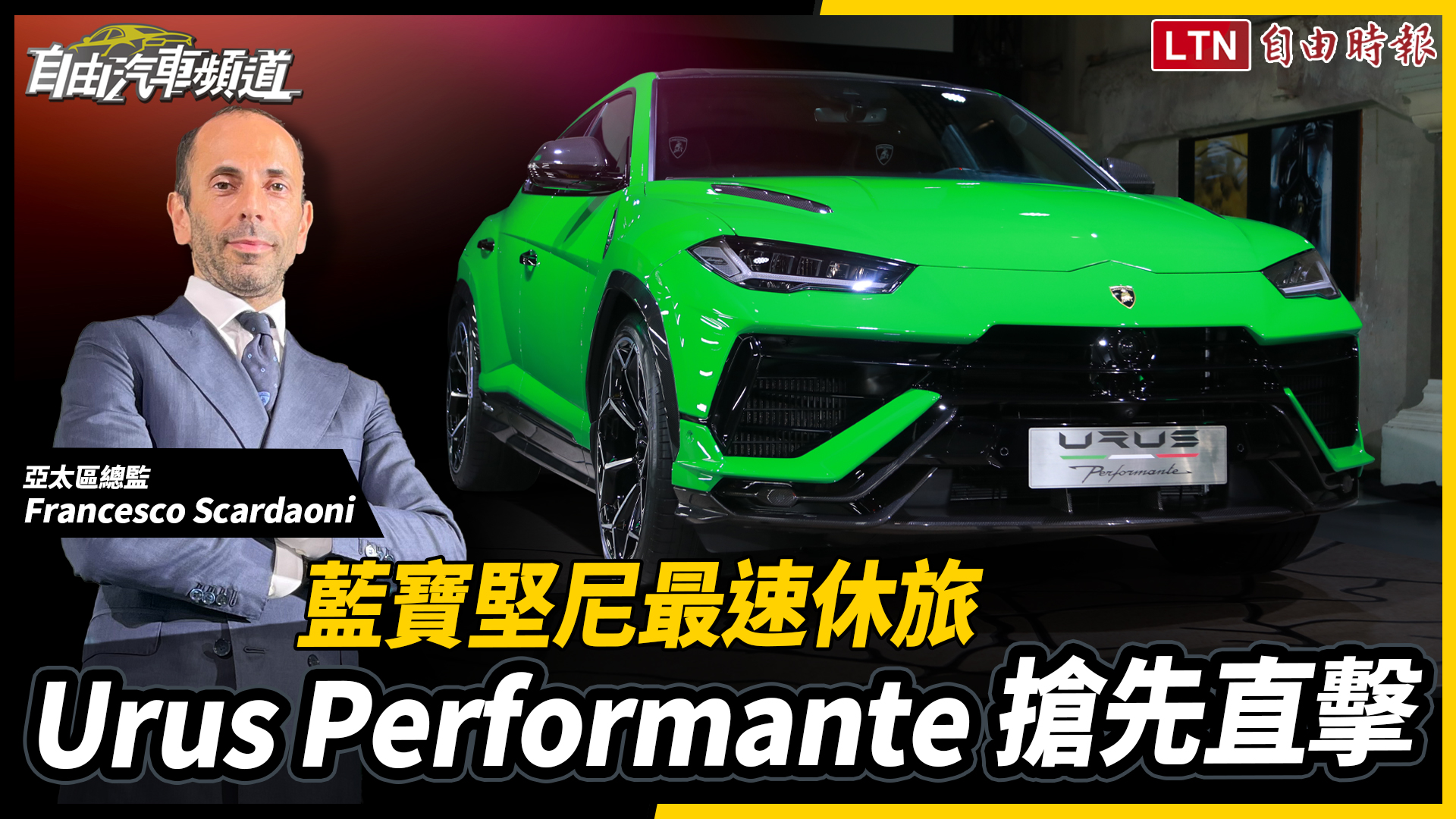 藍寶堅尼最速休旅明年交車 Urus Performante征服惡地更強悍 藍寶堅尼最速休旅明年交車 Urus Performante征服惡地更強悍