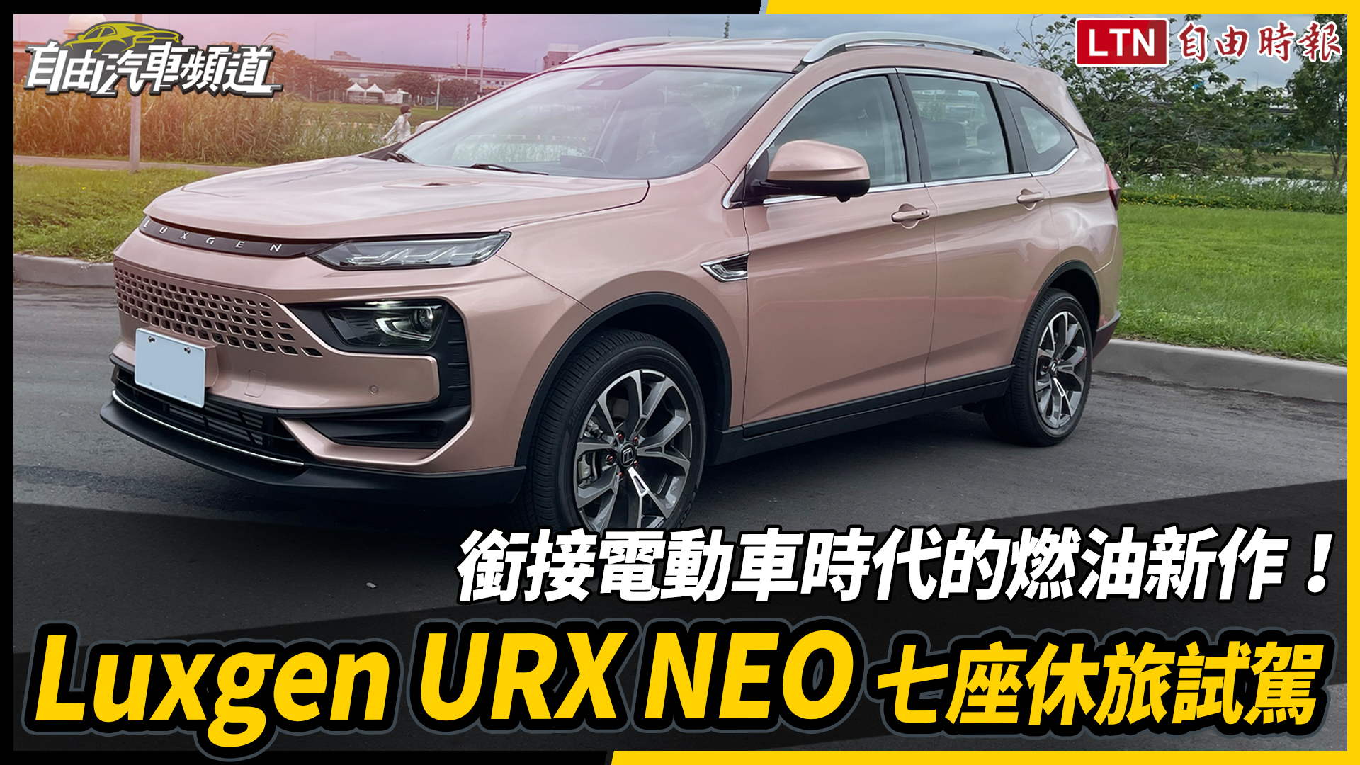 銜接電動車時代的燃油新作!Luxgen URX NEO 七座休旅試駕 銜接電動車時代的燃油新作!Luxgen URX NEO 七座休旅試駕