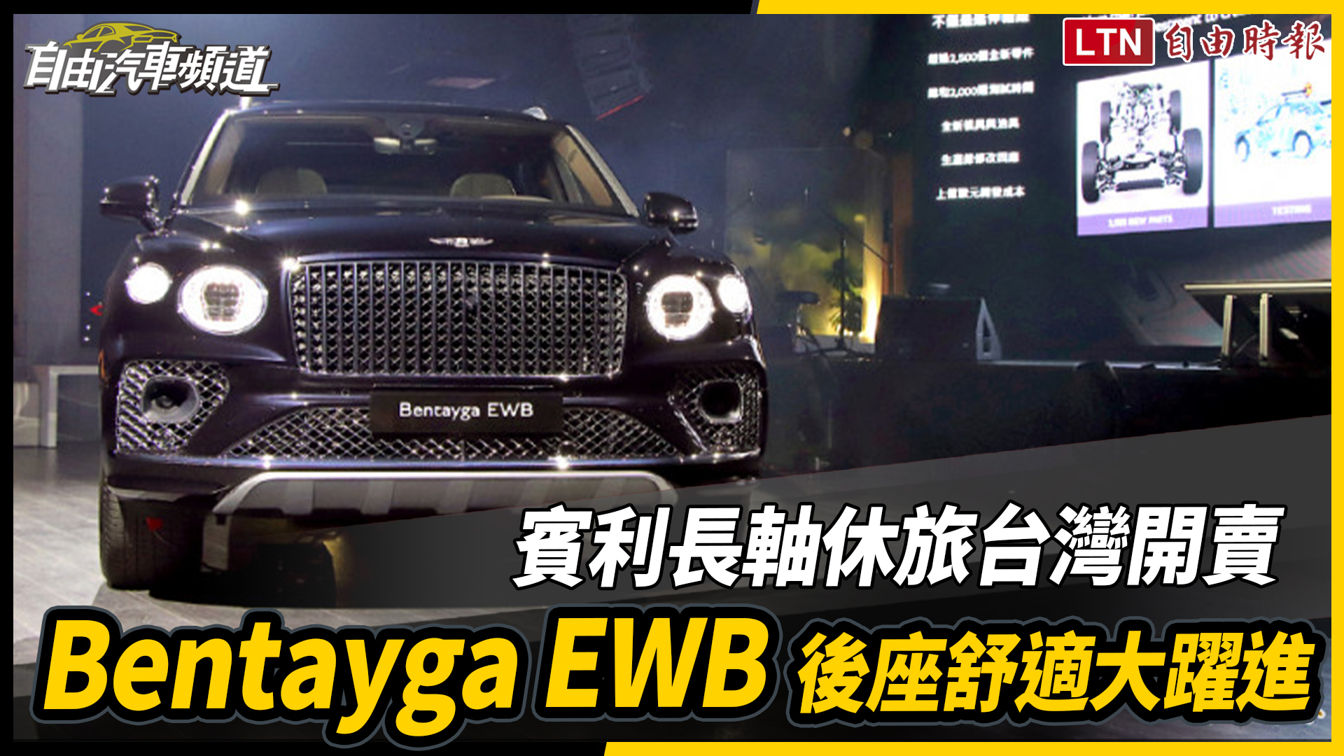 賓利長軸休旅台灣開賣　Bentayga EWB後座舒適大躍進