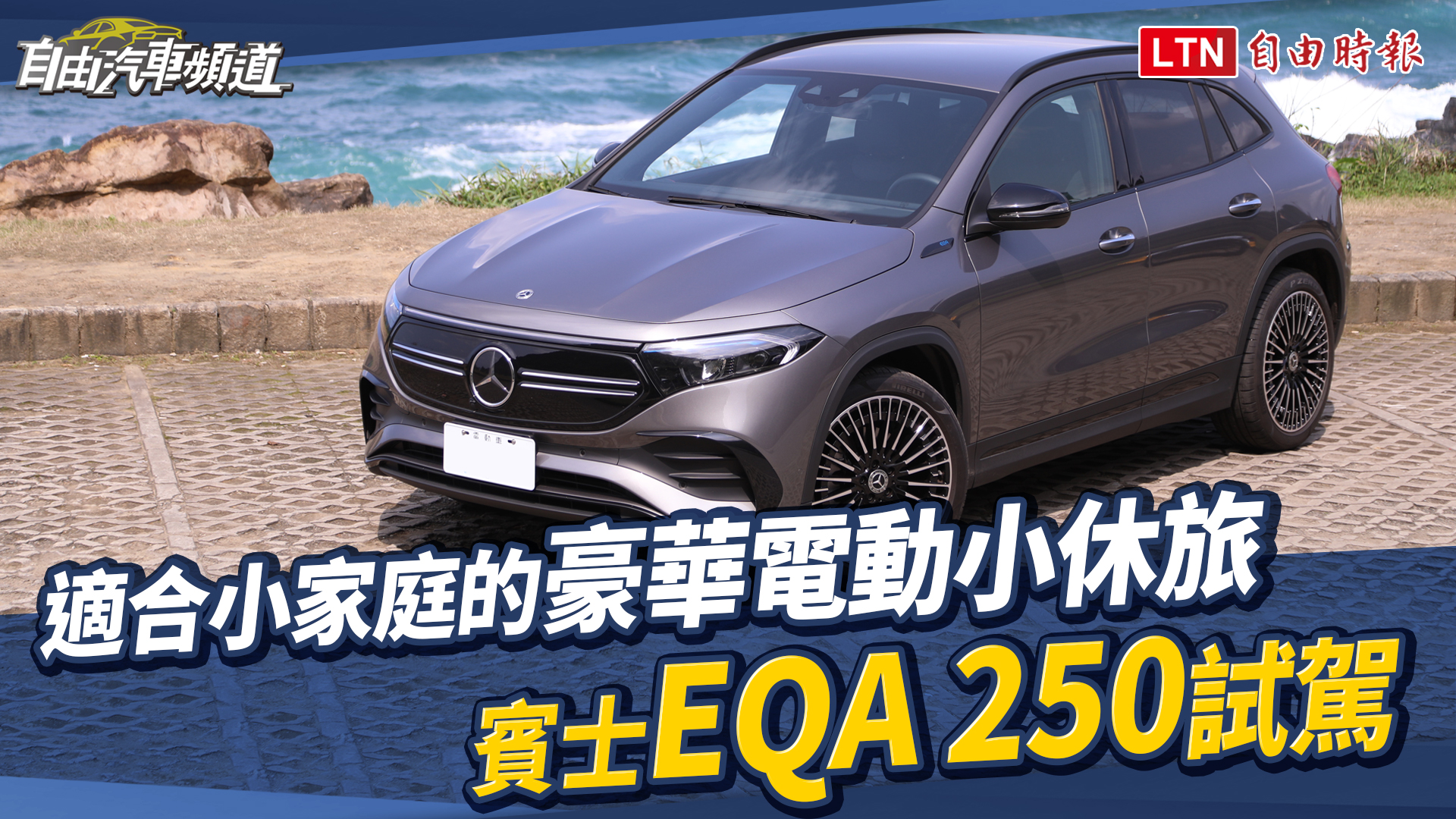 (影片)適合小家庭的豪華電動小休旅   賓士 EQA 250 試駕 (影片)適合小家庭的豪華電動小休旅   賓士 EQA 250 試駕