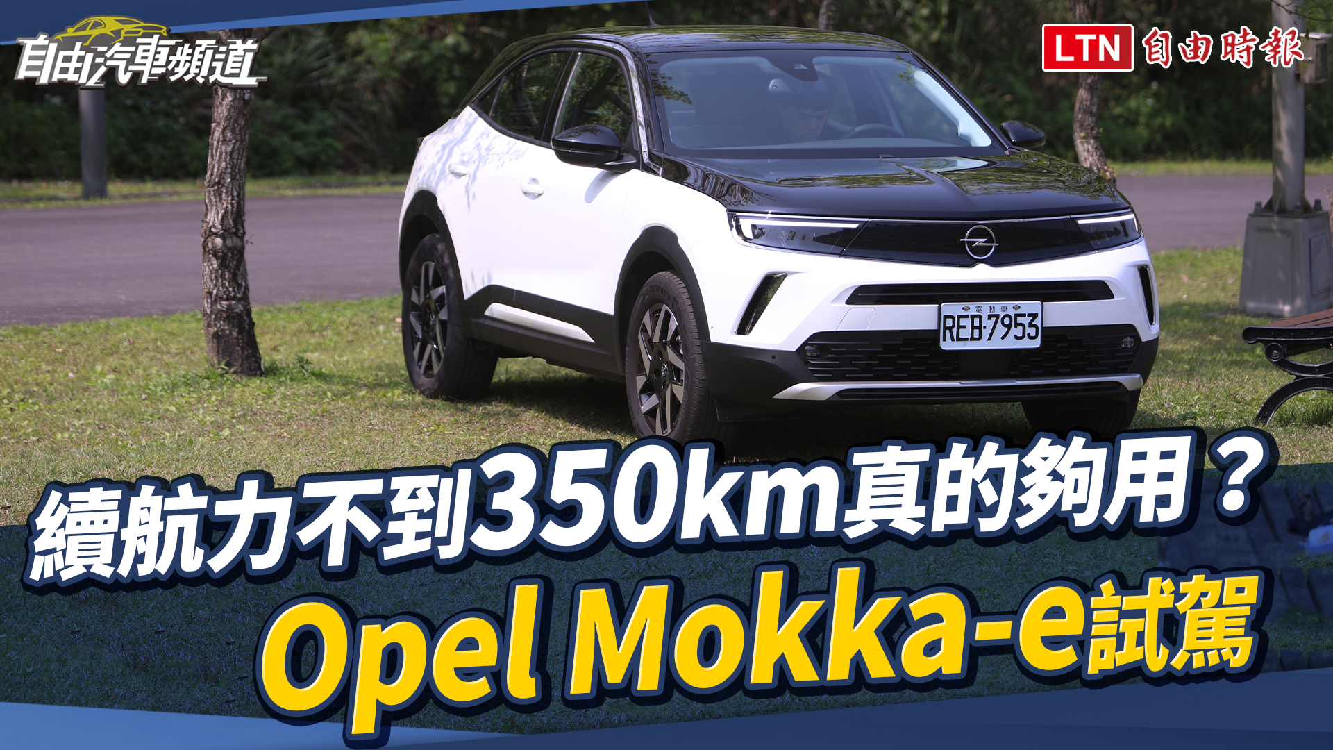 續航力不到350公里真的夠用? Opel Mokka-e試駕 續航力不到350公里真的夠用? Opel Mokka-e試駕