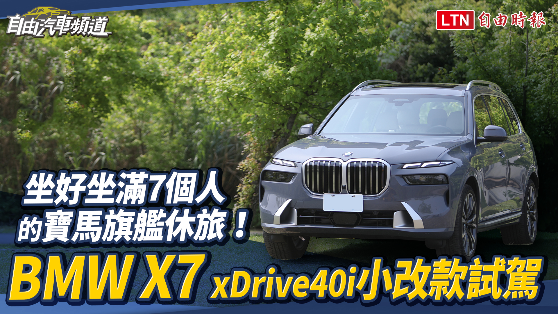 BMW X7豪華休旅小改款 雙動力升級霸氣再臨 BMW X7豪華休旅小改款 雙動力升級霸氣再臨