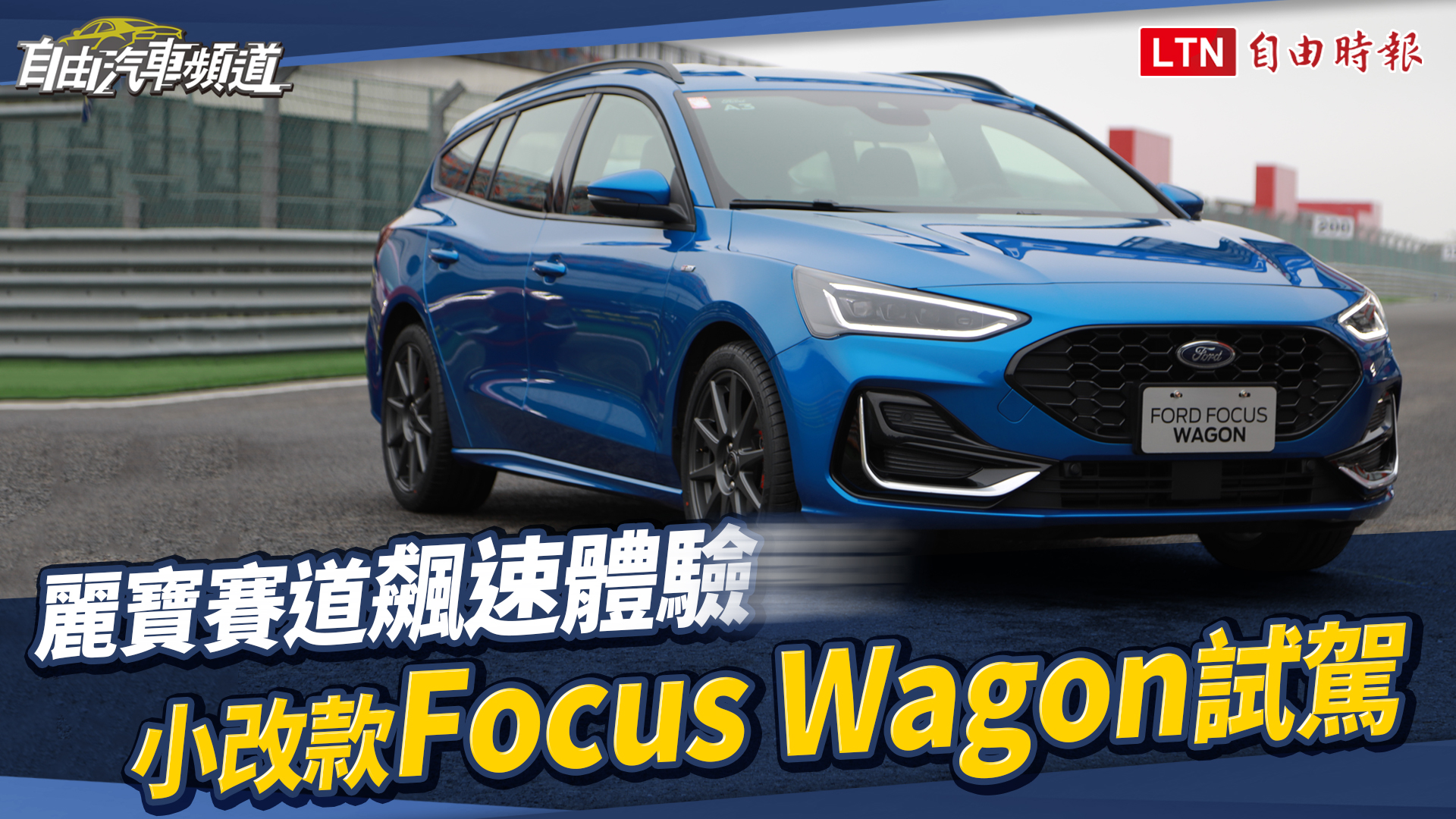 國產旅行車終於來了!小改款 Ford Focus 發表 ST 性能版本同步現身 國產旅行車終於來了!小改款 Ford Focus 發表 ST 性能版本同步現身