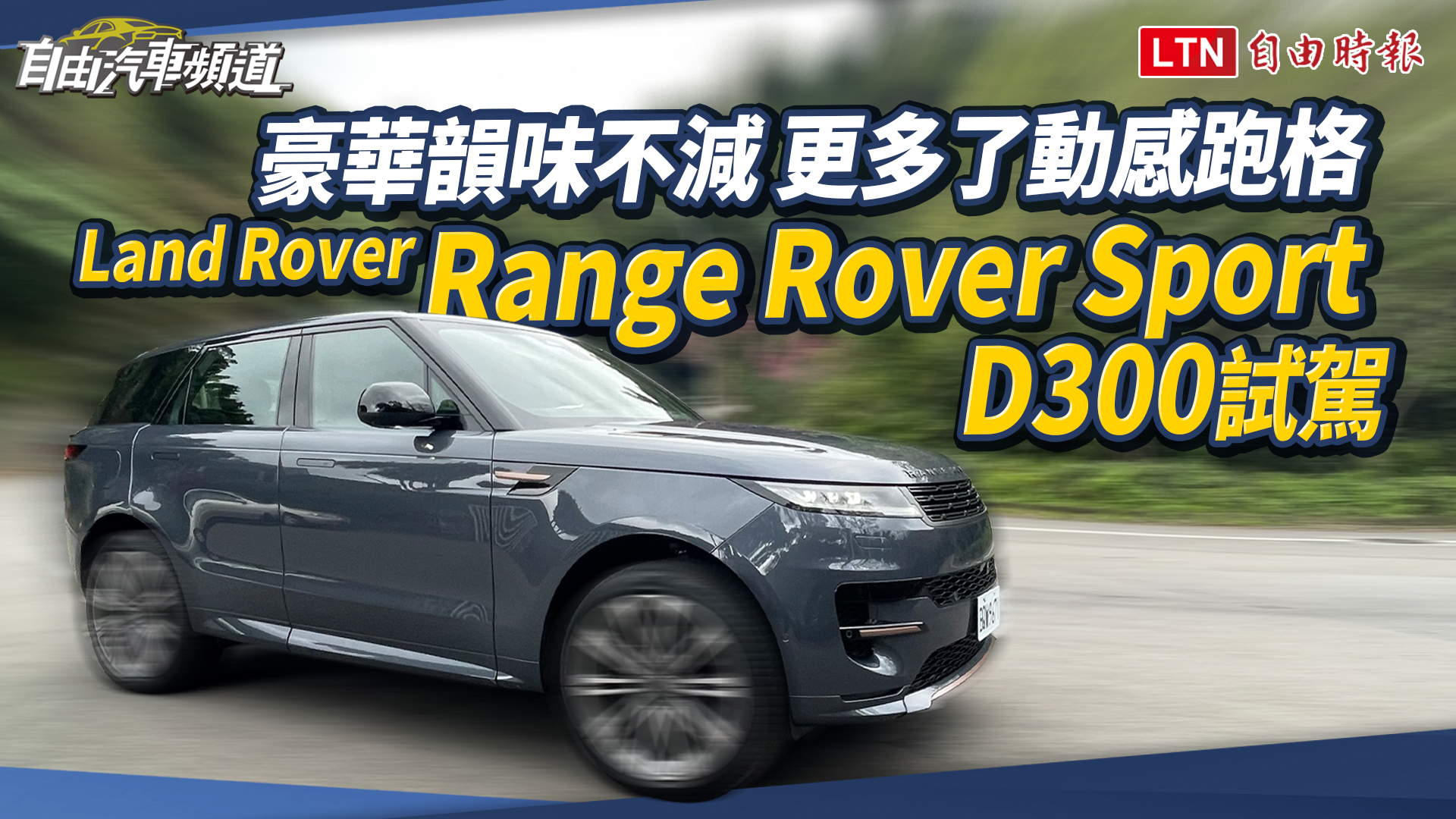 雙動力選擇 售價降幅達 18 萬!英倫旗艦休旅 Range Rover Sport 正式上 雙動力選擇 售價降幅達 18 萬!英倫旗艦休旅 Range Rover Sport 正式上