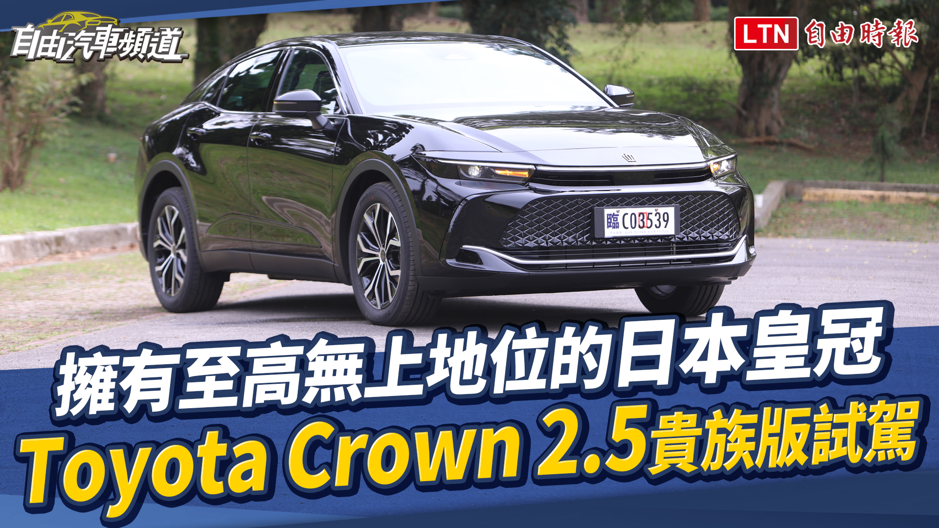 Toyota 頂級車款 Crown 台灣上市!雙車型價格公布 Toyota 頂級車款 Crown 台灣上市!雙車型價格公布