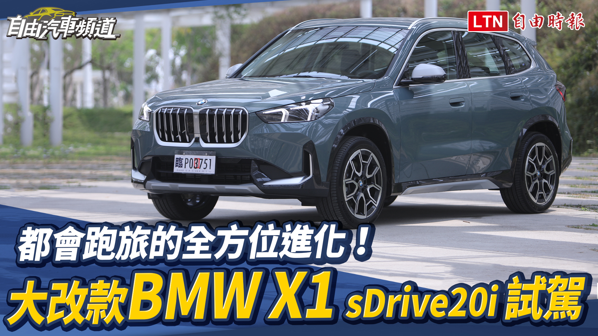 續航 440 公里 BMW 入門電動休旅 iX1 發表!X1 首搭 48V 輕油電系統 續航 440 公里 BMW 入門電動休旅 iX1 發表!X1 首搭 48V 輕油電系統