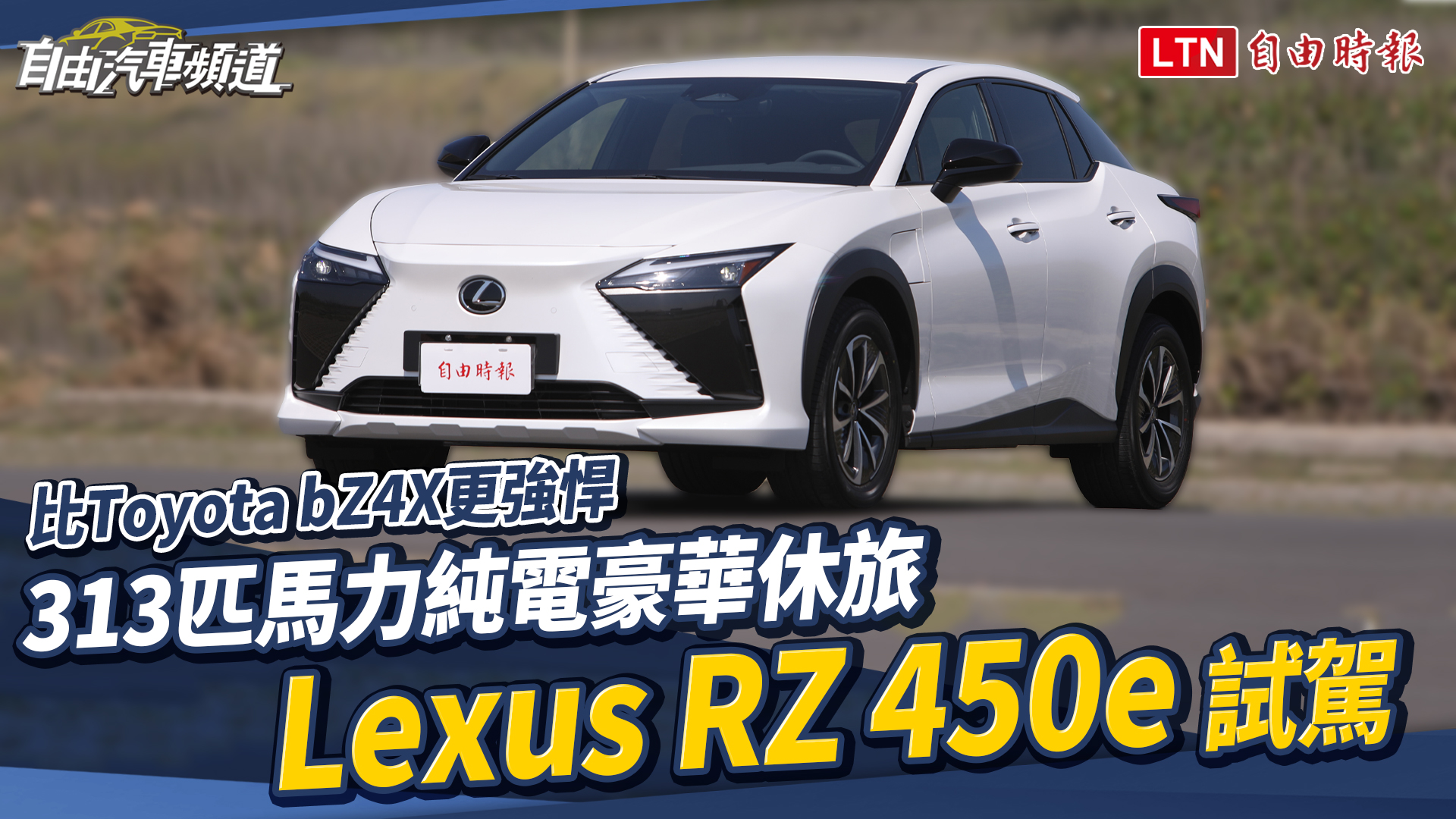 比Toyota bZ4X更強悍313匹馬力純電豪華休旅Lexus RZ 450e試駕 比Toyota bZ4X更強悍313匹馬力純電豪華休旅Lexus RZ 450e試駕