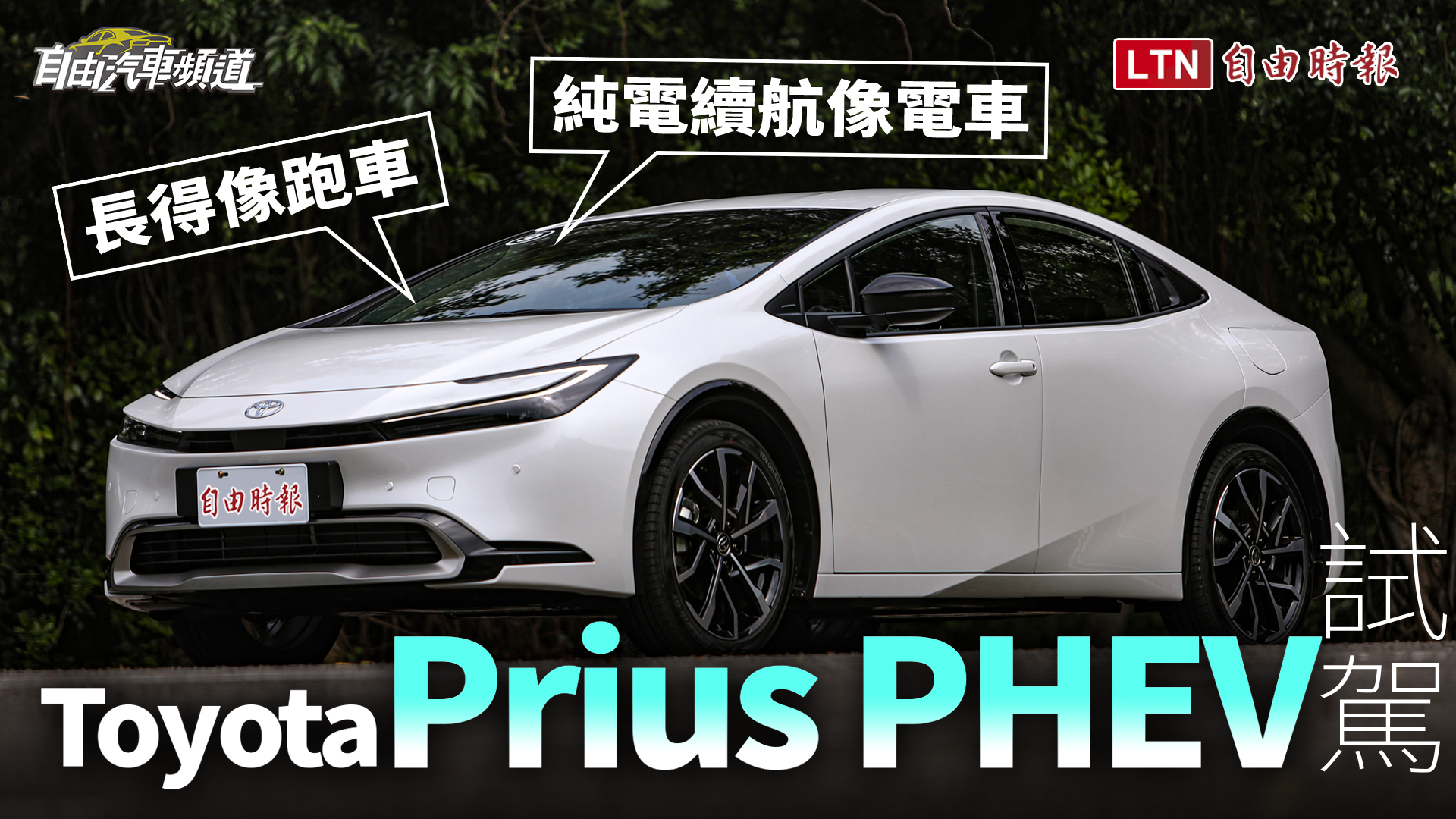 長得像跑車 純電續航像電車 Toyota Prius PHEV試駕 長得像跑車 純電續航像電車 Toyota Prius PHEV試駕