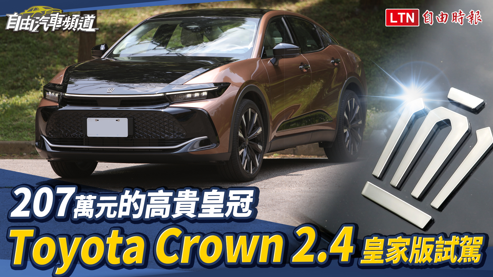207萬元的高貴皇冠   Toyota Crown 2.4皇家版試駕 207萬元的高貴皇冠   Toyota Crown 2.4皇家版試駕