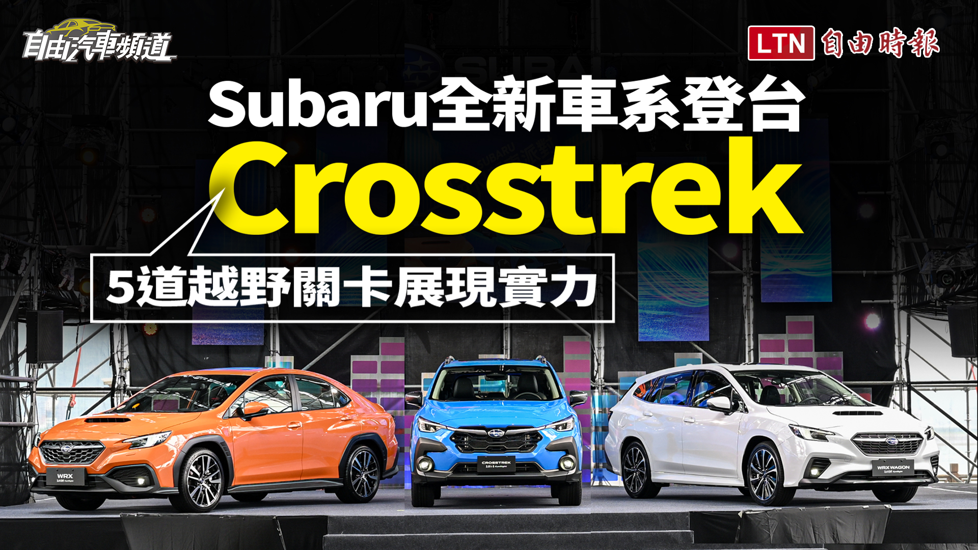 Subaru 新跨界 Crosstrek 五關卡展實力！WRX/WRX Wagon 連袂登