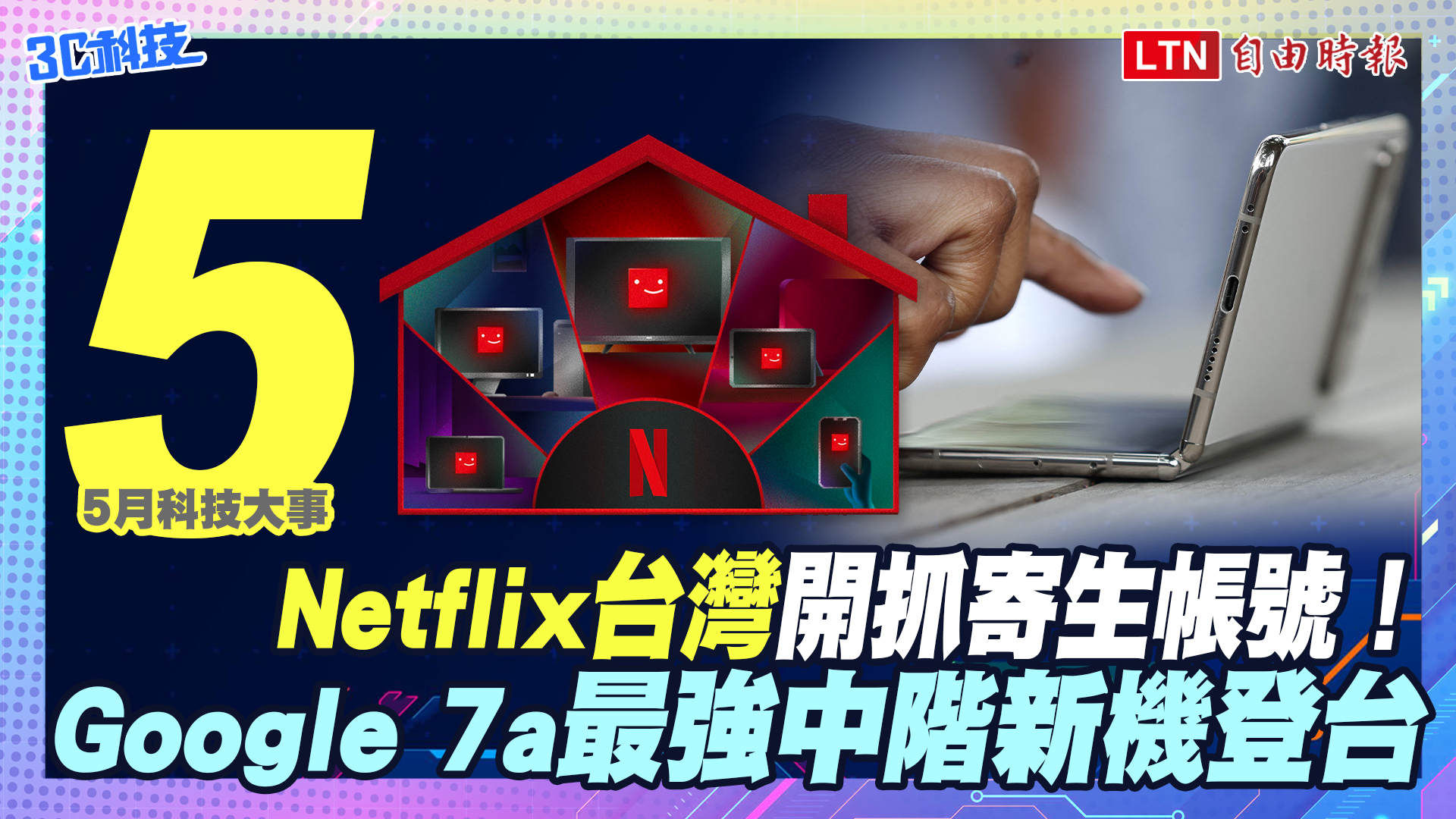 （影音）5月科技大事！ Netflix台灣開抓寄生帳號、Google 最強中階新機登台