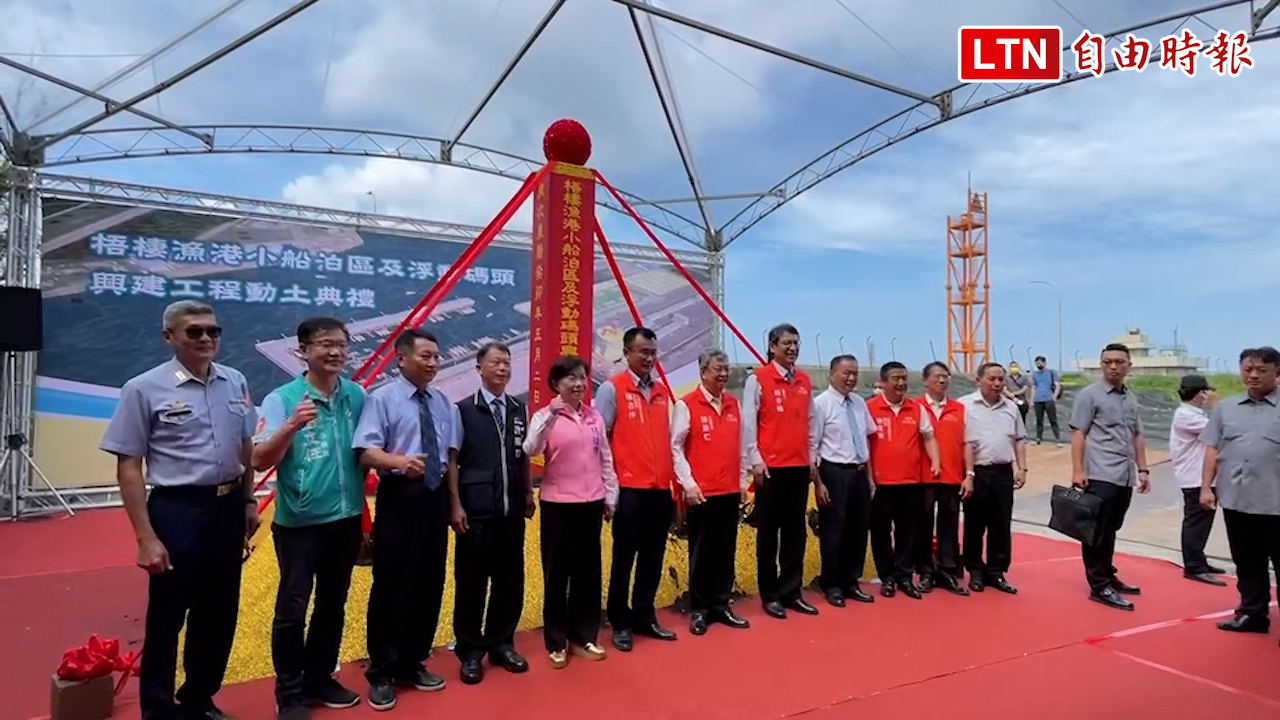梧棲漁港小船泊區及浮動碼頭興建工程動工 預計2025年9月完工