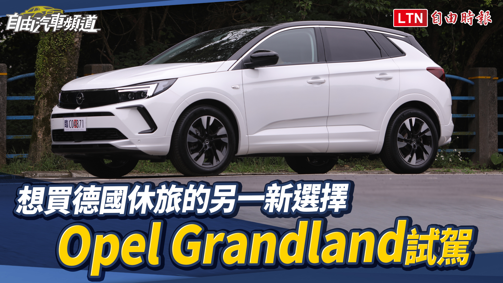 想買德國休旅的另一新選擇 Opel Grandland 試駕