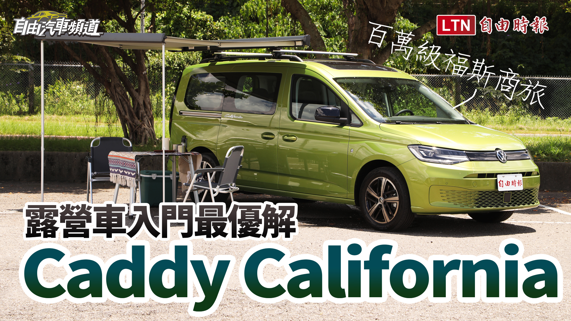 露營車入門最優選！福斯商旅百萬級距 Caddy 加州號試駕體驗