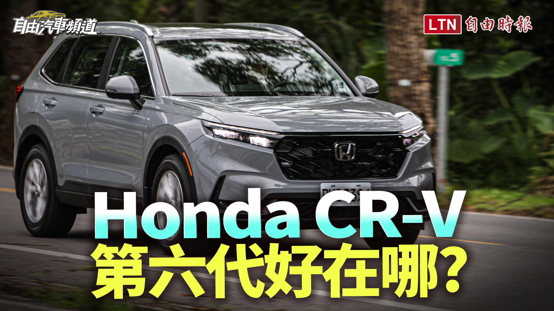 讓第一代車主親自分享心得！Honda CR-V 六代試駕體驗