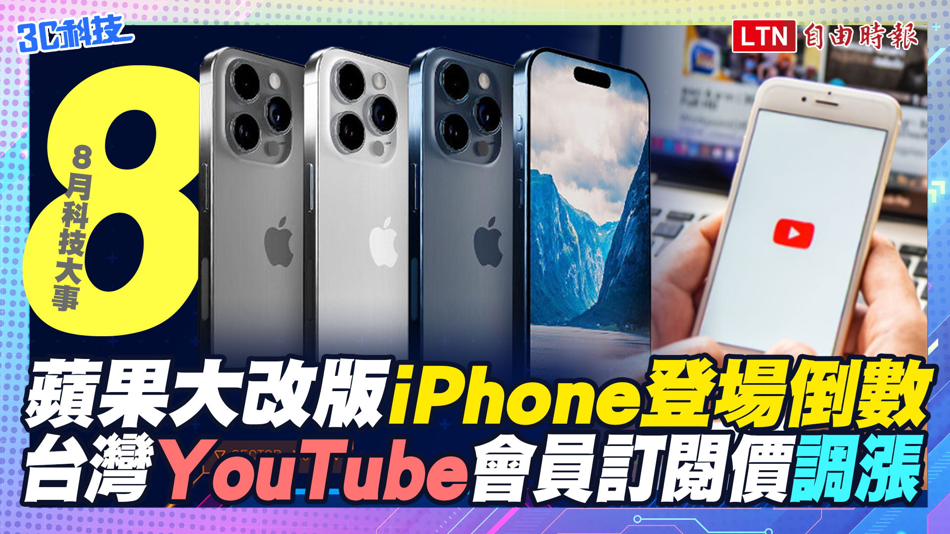 （影音）8月科技大事 iPhone 15 發表倒數！台灣YouTube會員訂閱價全面調漲