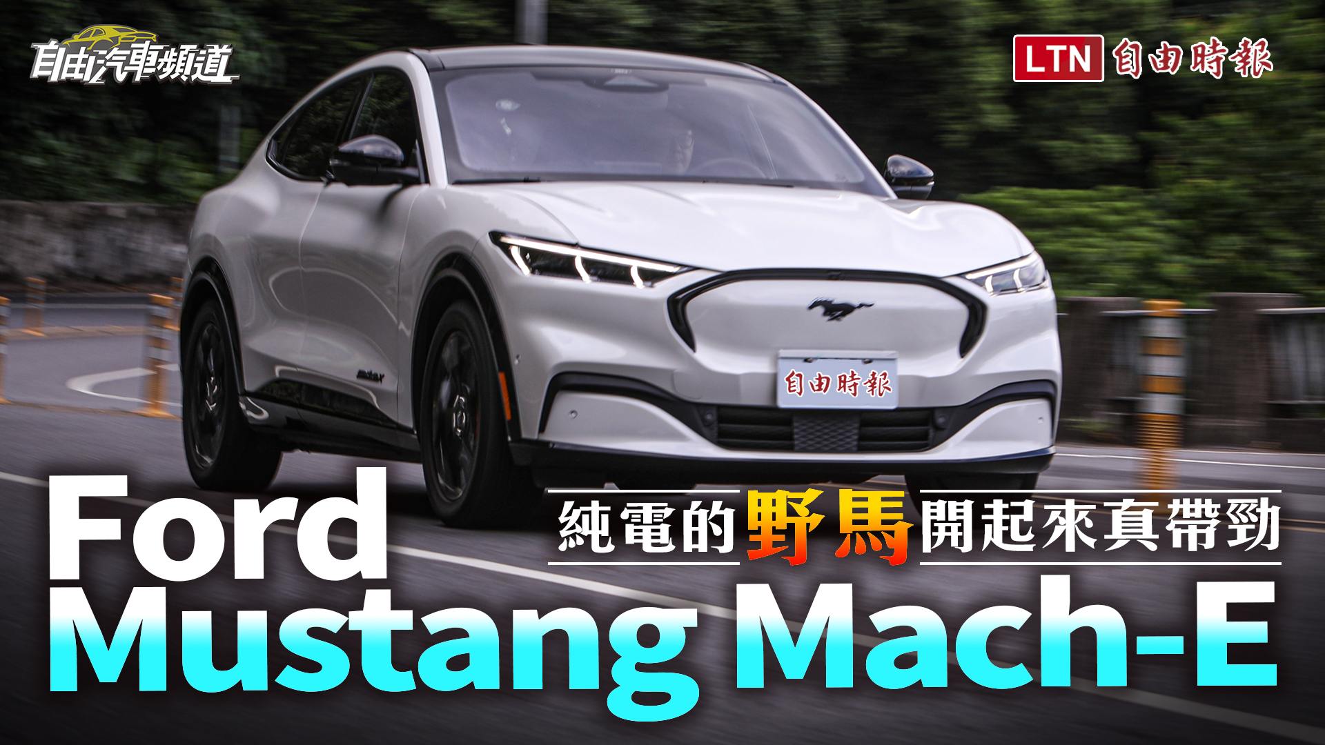 福特野馬純電休旅 Mustang Mach-E 即將抵台！三車型預售價格正式公開