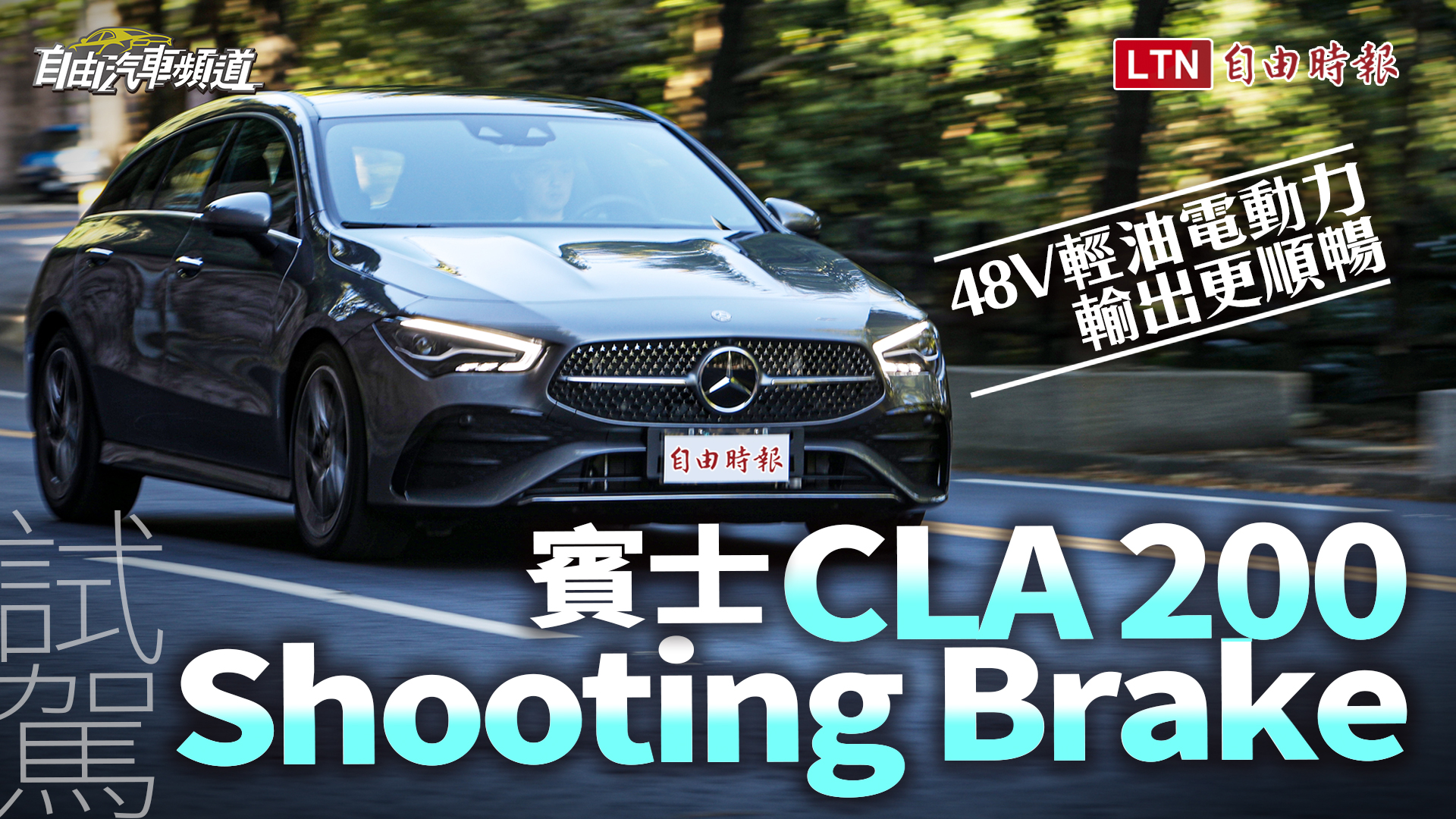 （影片）48V 輕油電動力輸出更順暢    賓士 CLA 200 Shooting Bra