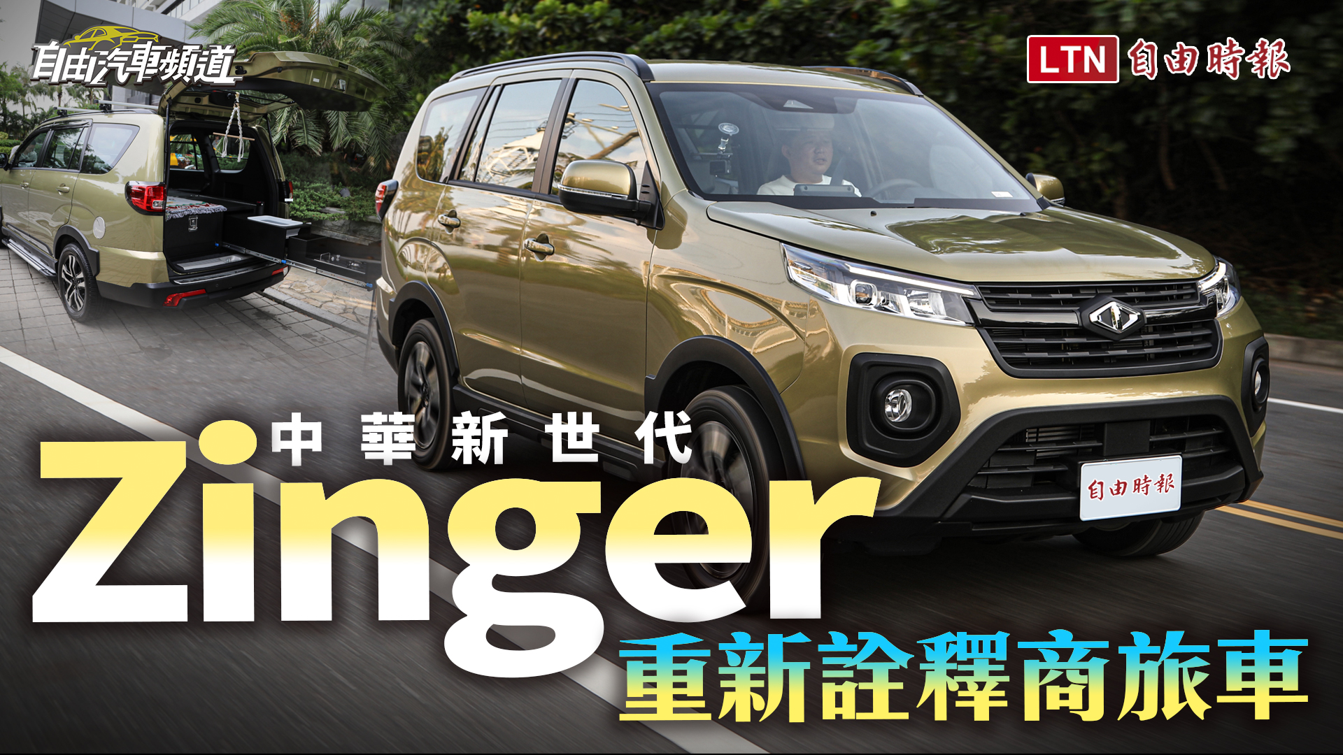 改搭 1.5 渦輪與豐富科技、安全配備！中華新世代 Zinger 重新詮釋商旅車
