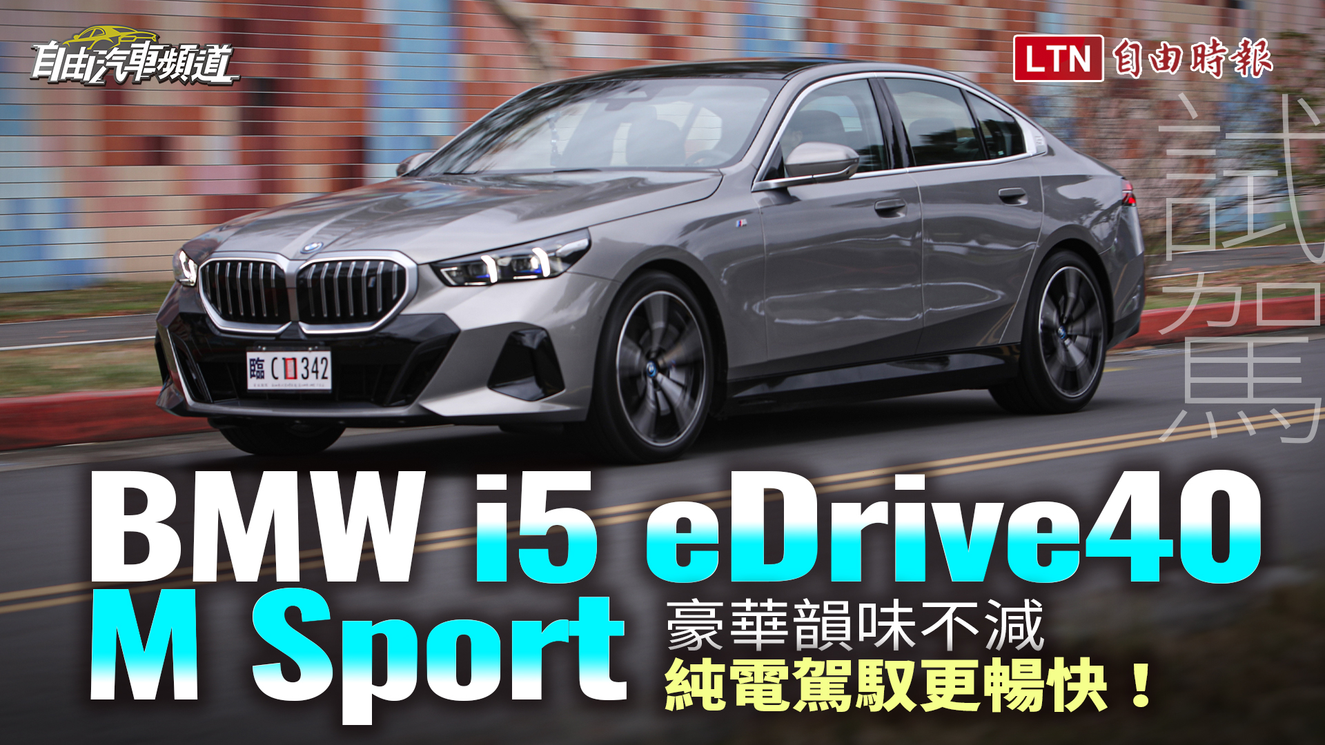 大改款 BMW 5 系列國內發表！純電 i5 先發上場 預告 12 月追加汽油車型