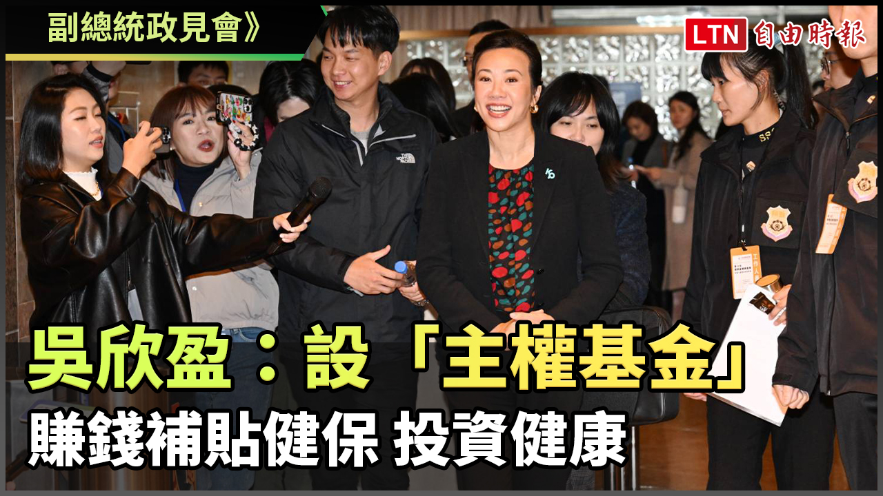副總統政見會》吳欣盈：設「主權基金」賺錢補貼健保 投資健康
